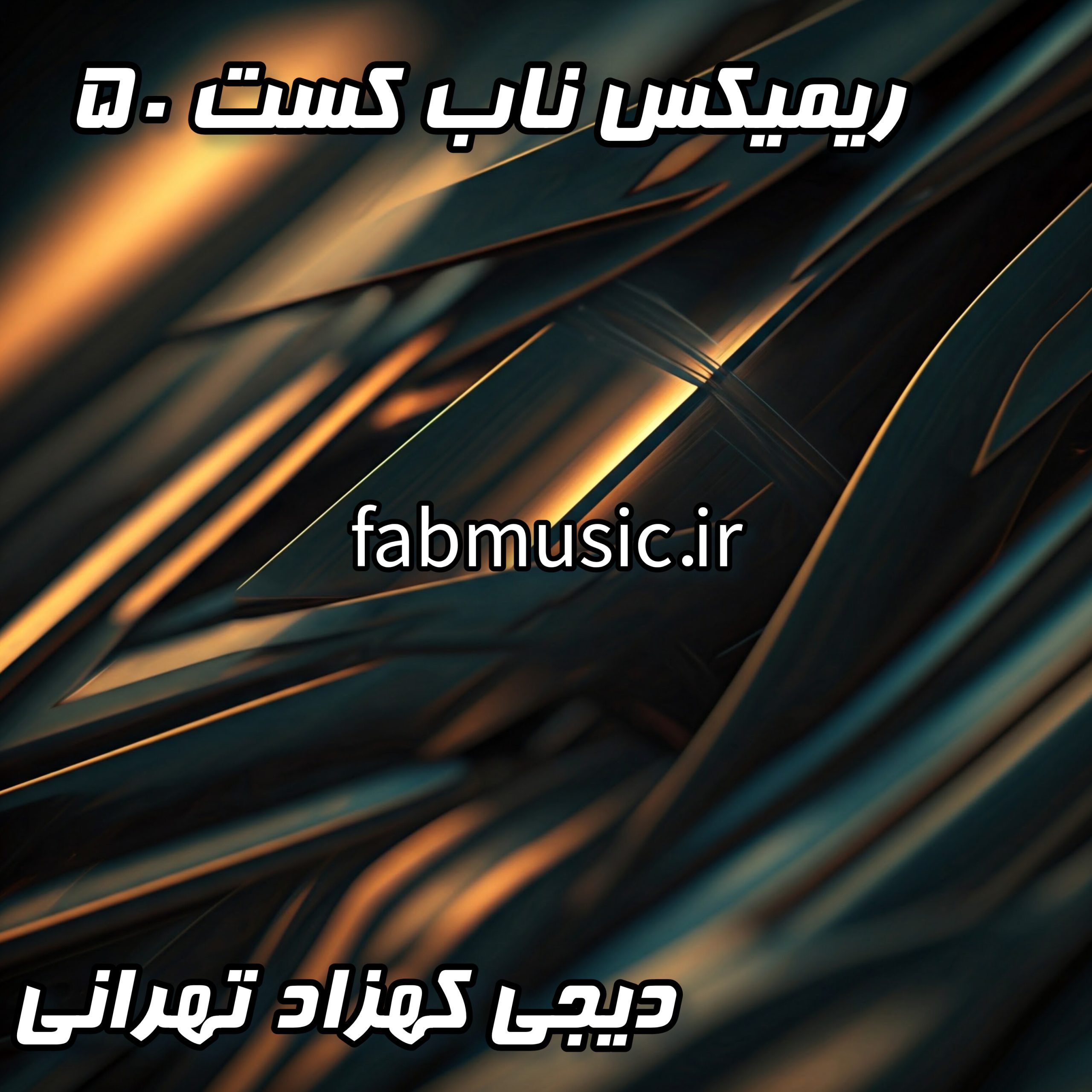 پادکست ناب کست ۵۰ از دیجی کهزاد تهرانی - میکس رپ باشگاهی