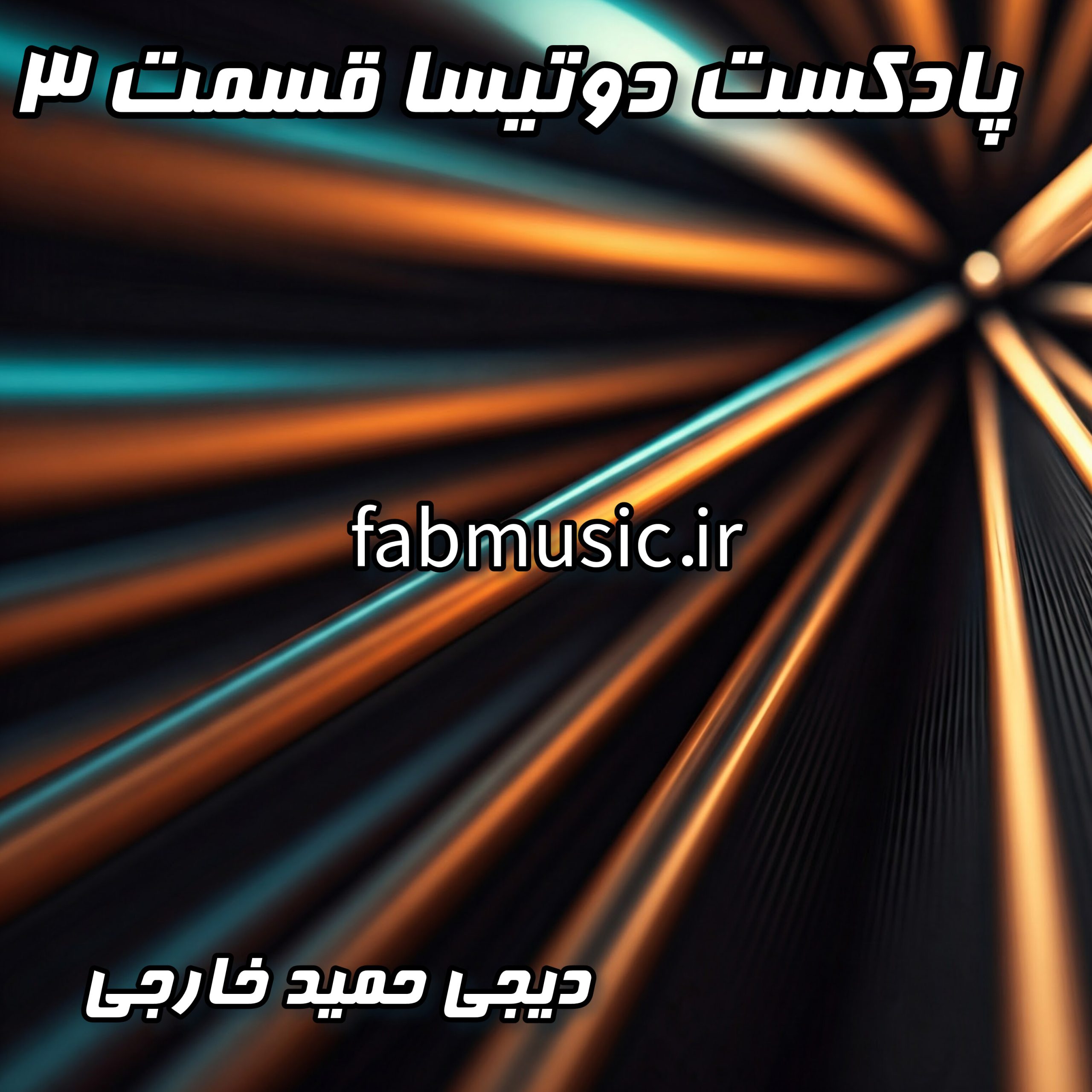 دوتیسا قسمت 3: میکس آتشین دی جی حمید خارجی با جدیدترین ترندهای اینستاگرام