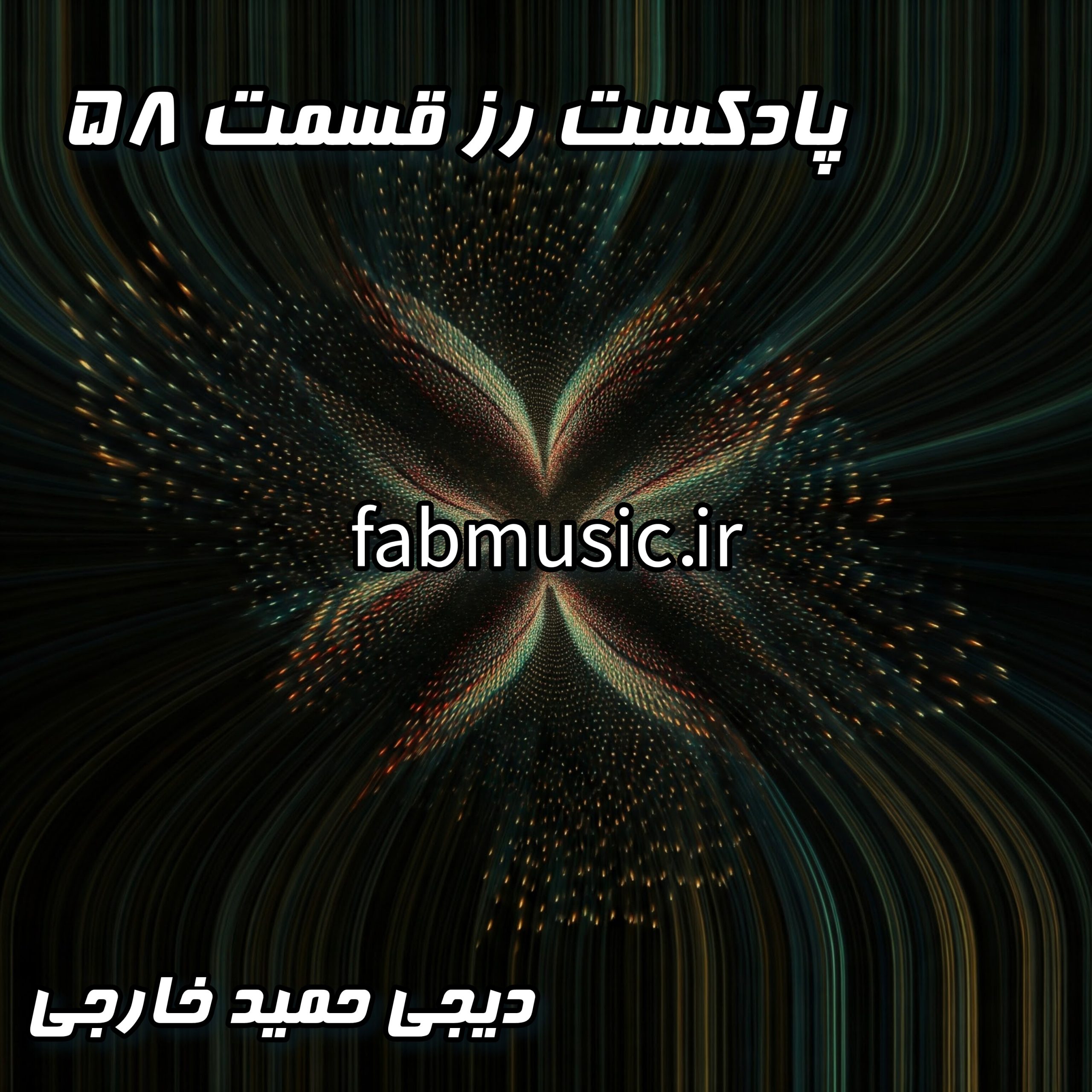 پادکست رُز قسمت 58 - دیجی حمید خارجی: میکس پاییزی از پاپ و رپ