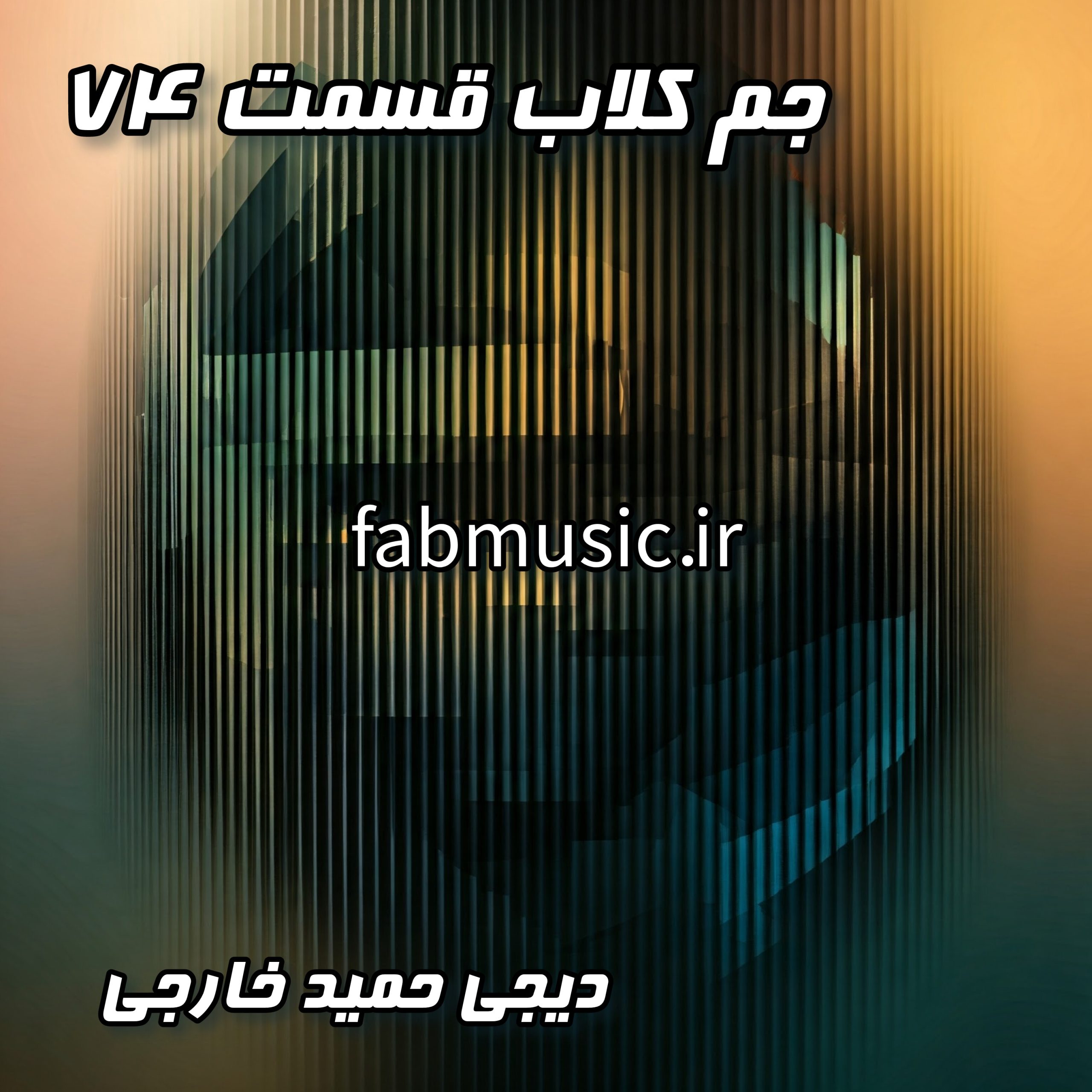 آتیش به پا شد با دیجی حمید خارجی! قسمت 74 جم کلاب