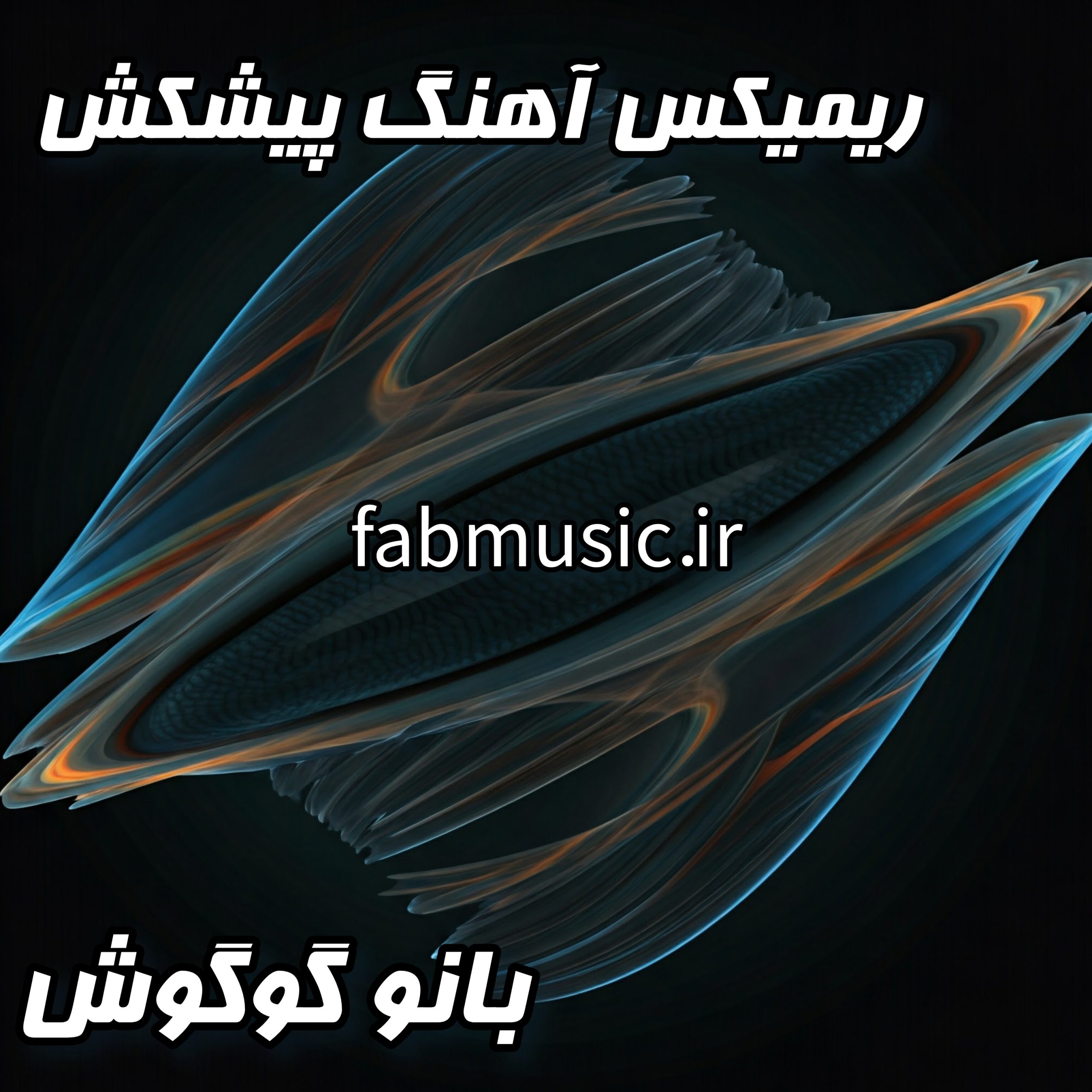 پیشکش از گوگوش