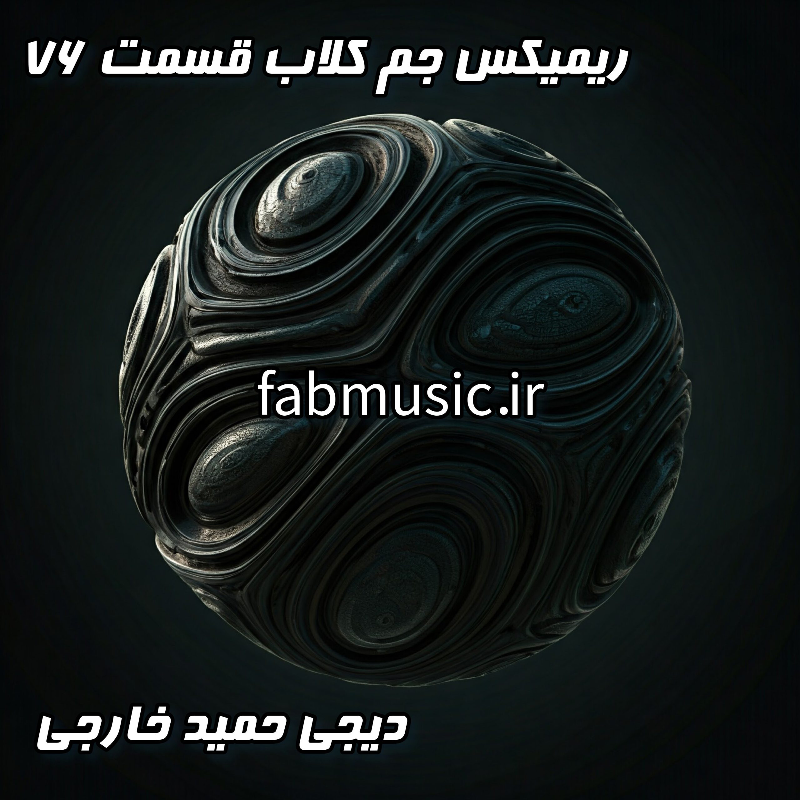 جم کلاب قسمت ۷۶