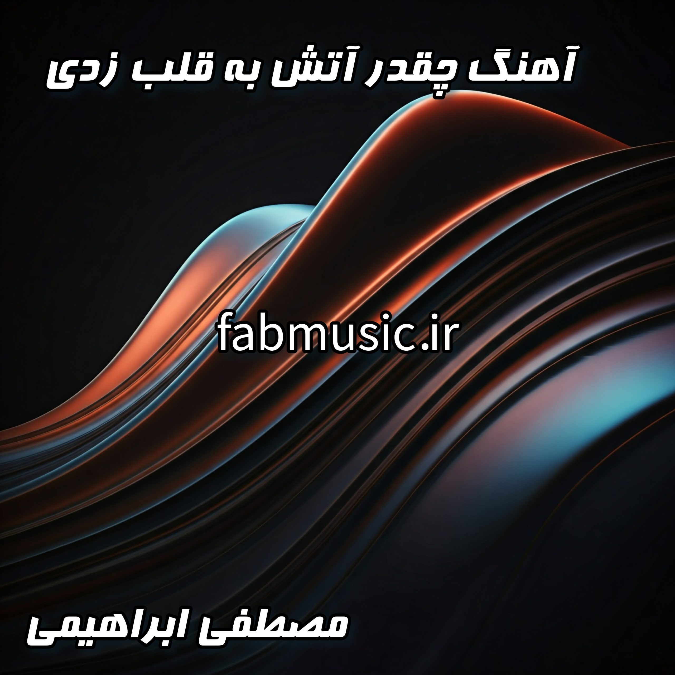 چقدر آتش به قلب من زدی