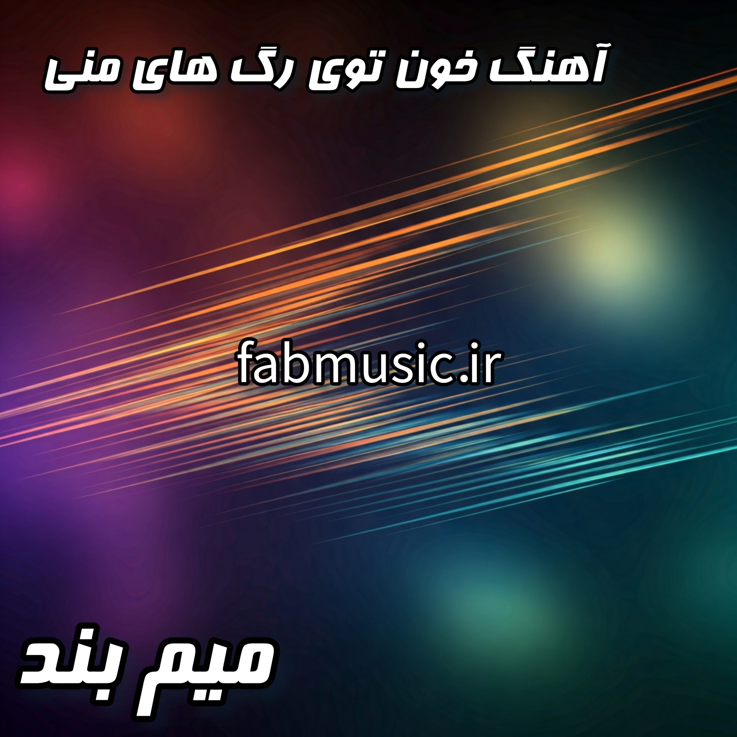 خون توی رگ های منی