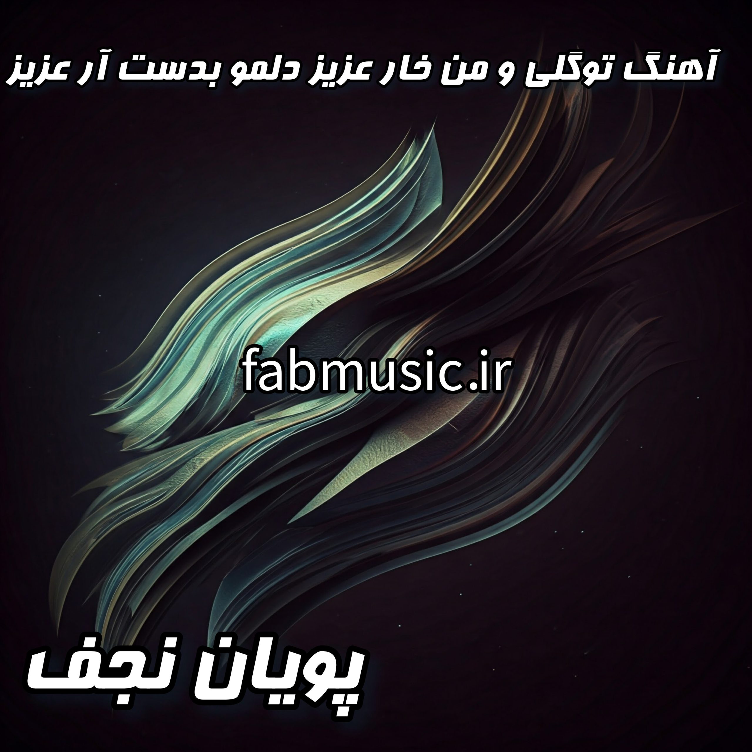 تو گلی و من خار عزیز دلمو بدست آر عزیز