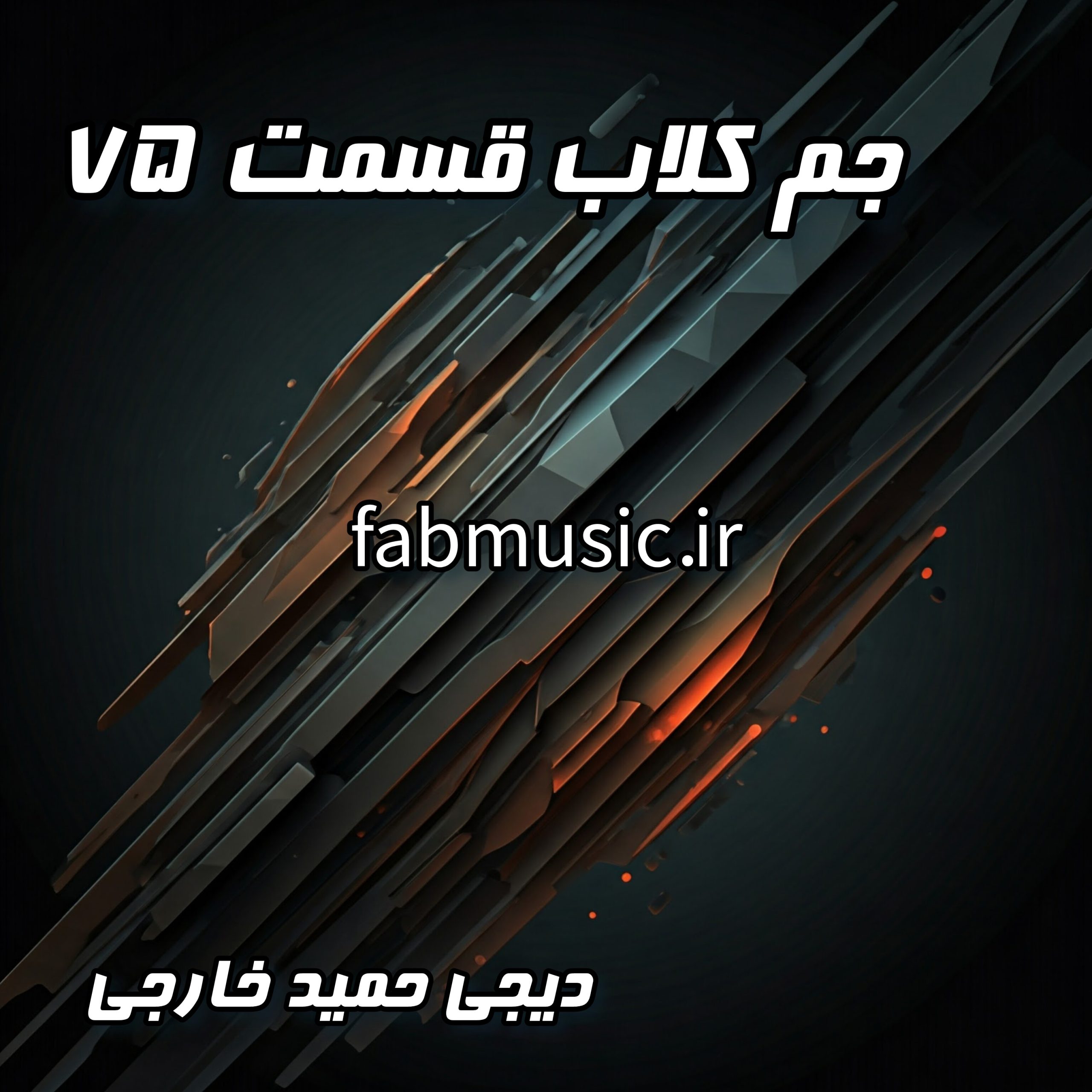 جم کلاب قسمت ۷۵