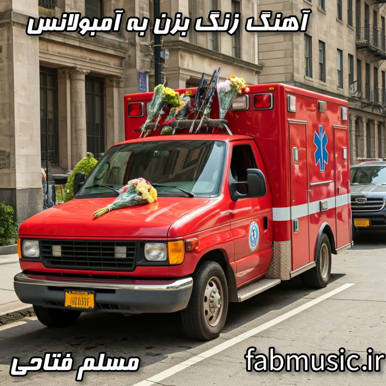آهنگ زنگ بزن به آمبولانس