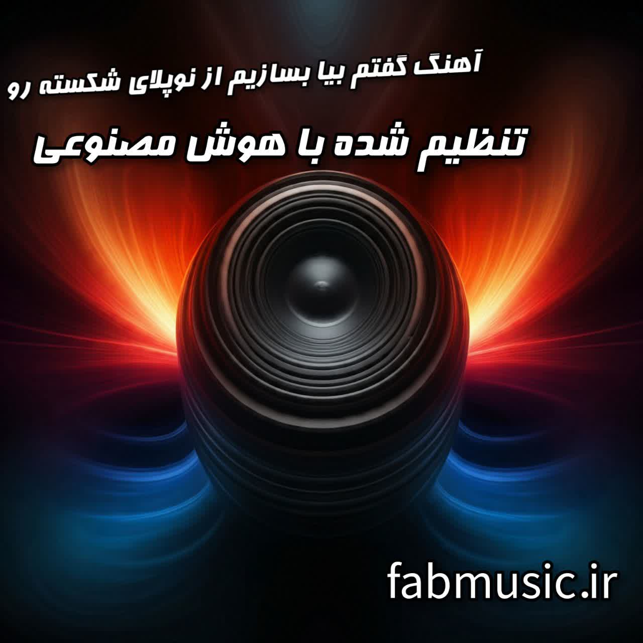 بیا بسازیم پلای شکسته رو