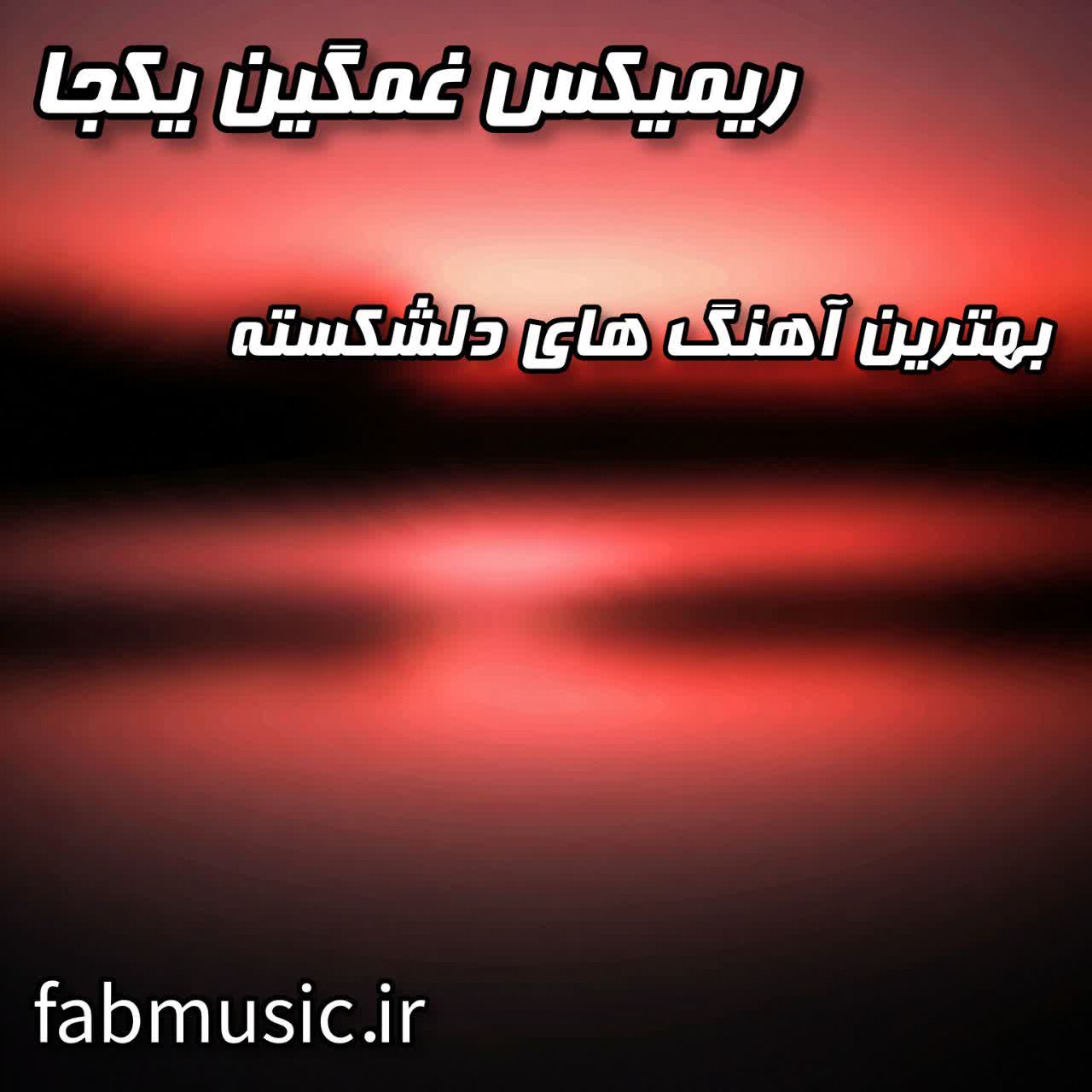 "دانلود ریمیکس غمگین یکجا | بهترین آهنگ‌های دلشکسته"