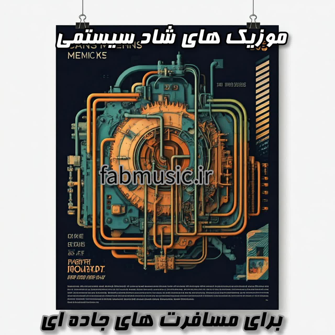 دانلود موزیک‌های شاد سیستمی ماشین برای مسافرت‌های جاده‌ای/میکس های ایرانی خارجی