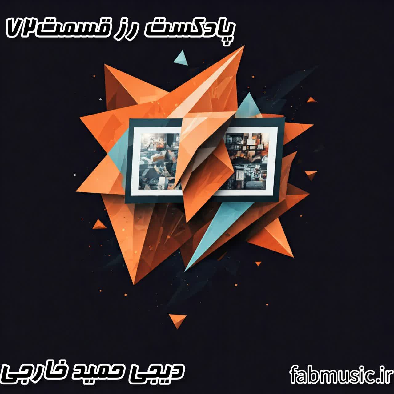 دانلود پادکست رُز " قسمت 72 " از دیجی حمید خارجی