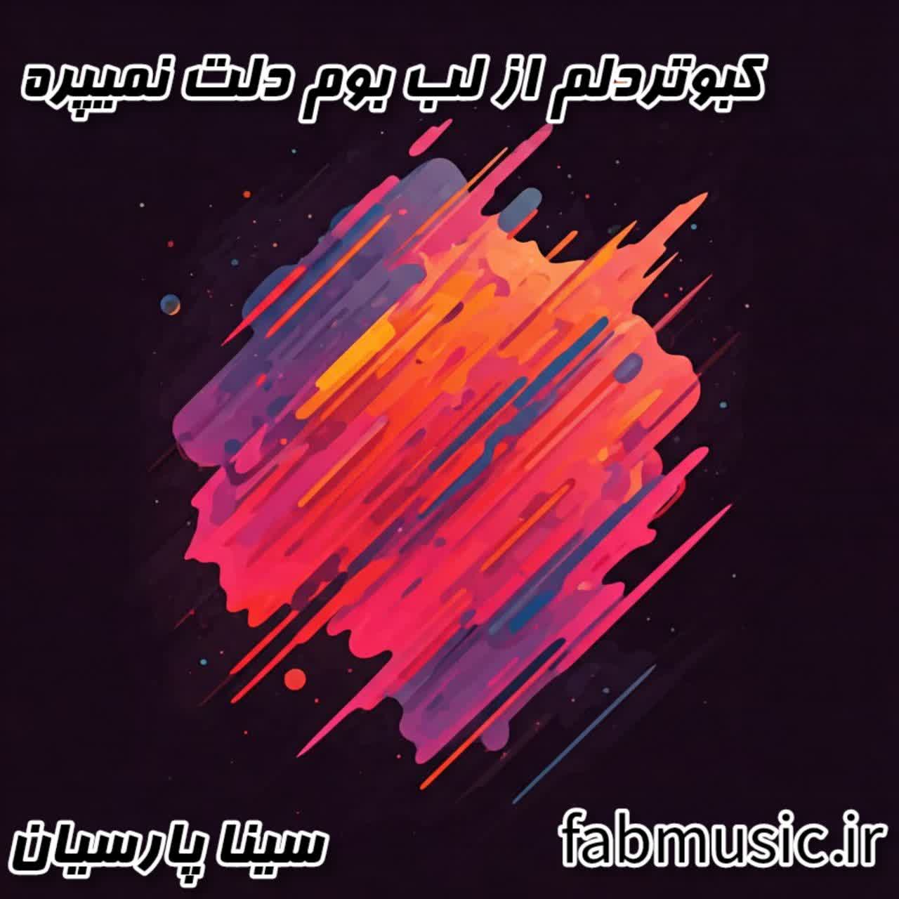 دانلود آهنگ کبوتر دلم از لب بوم دلت نمیپره با کیفیت بالا