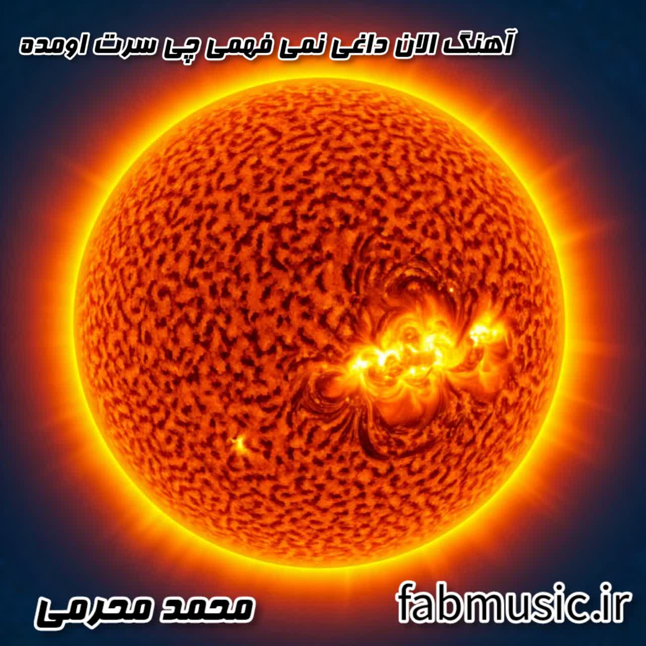 الان داغی نمیفهمی چی سرت اومده | دانلود آهنگ