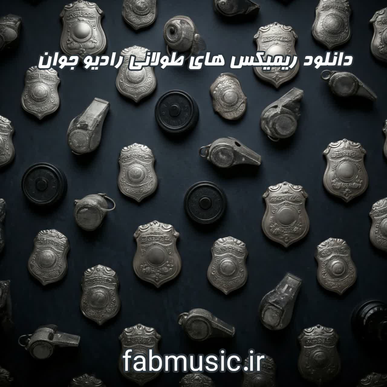 دانلود رایگان ریمیکس های طولانی رادیو جوان با بهترین کیفیت