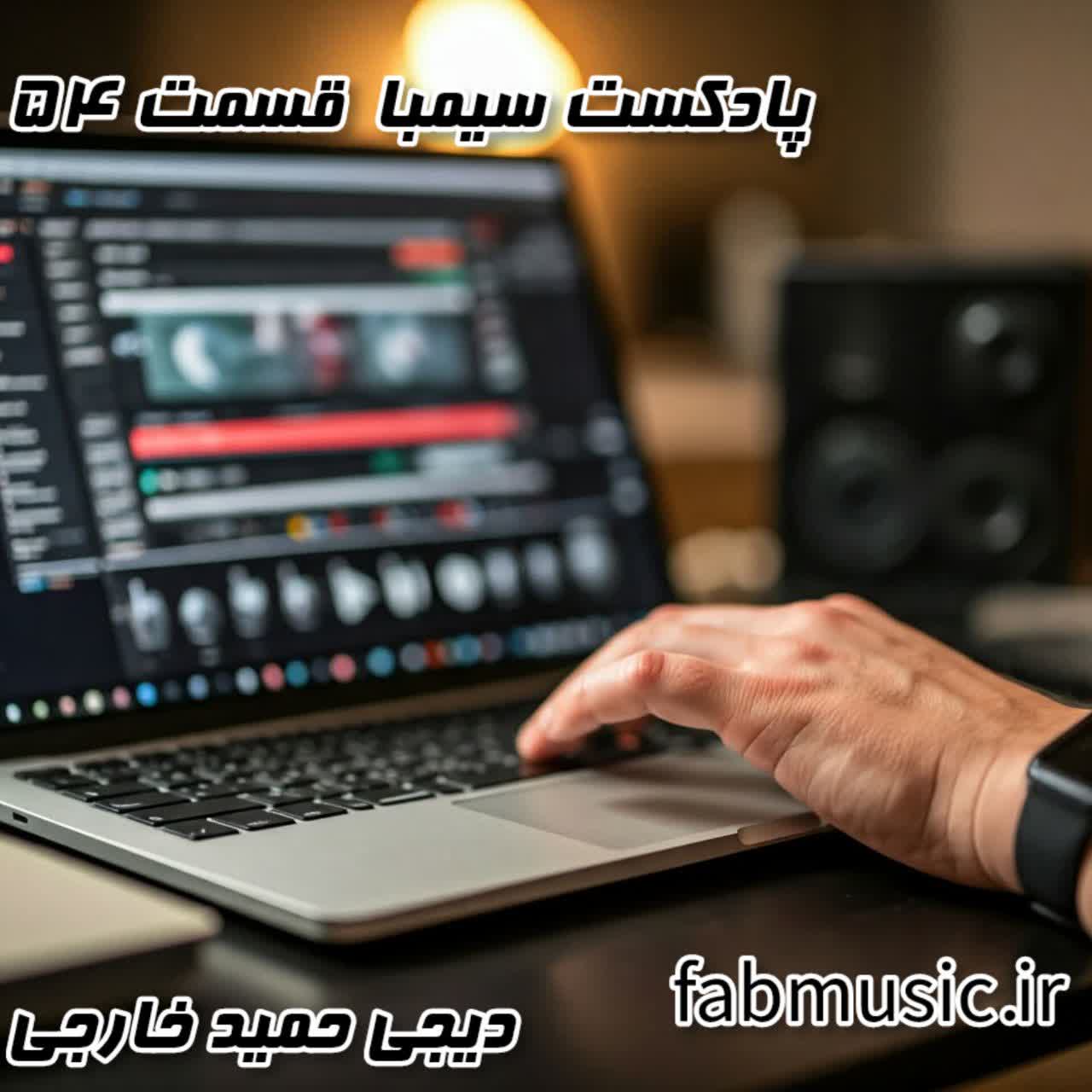 قسمت 54 سیمبا: میکس اختصاصی حمید خارجی - دانلود رایگان