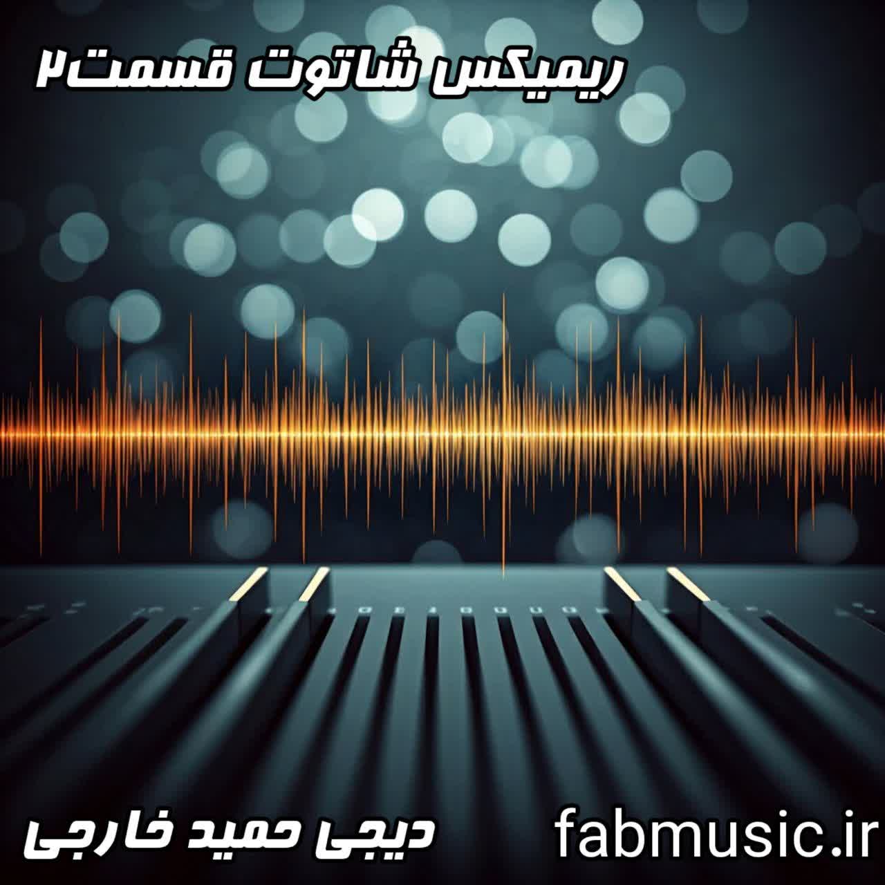 پادکست شاتوت قسمت دوم: با میکس جذاب حمید خارجی