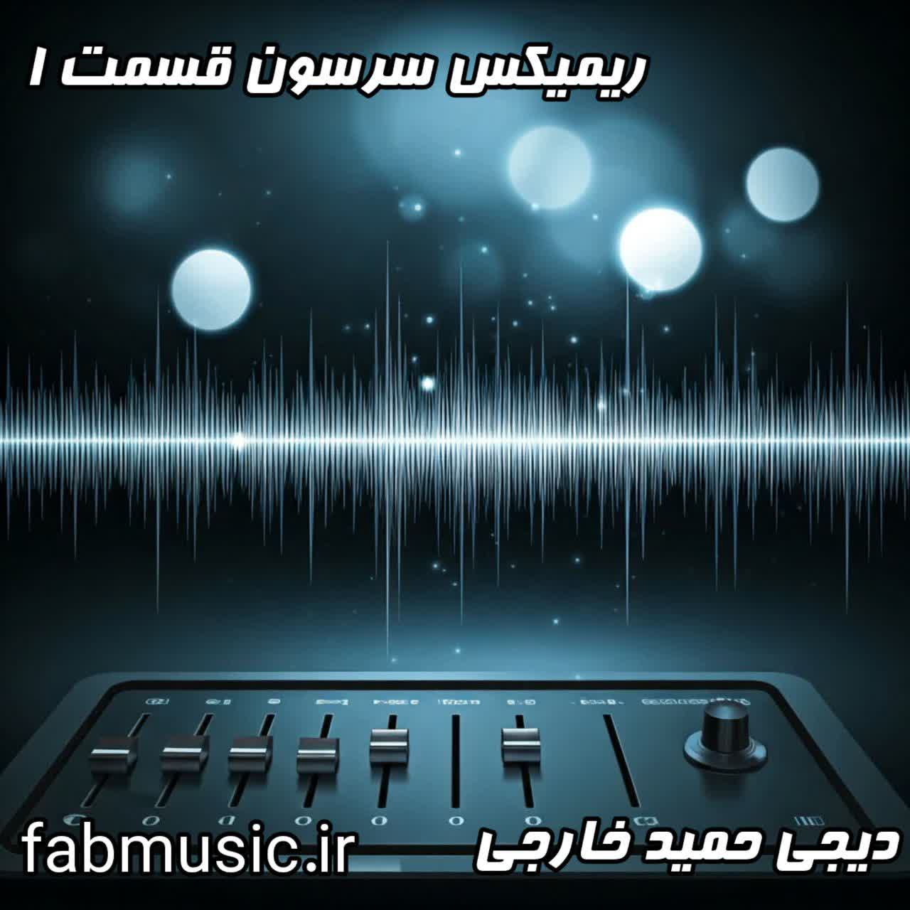 پادکست سَرسون قسمت اول: میکس اختصاصی حمید خارجی