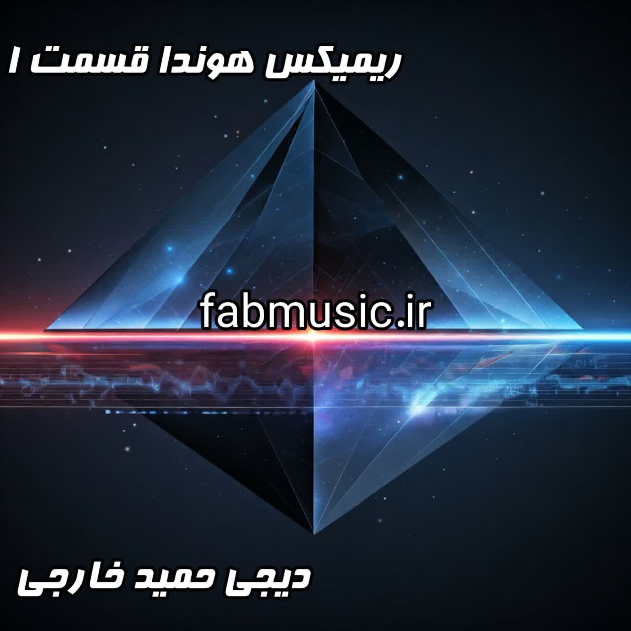 پادکست هیوندا قسمت اول: سفر با دیجی حمید خارجی