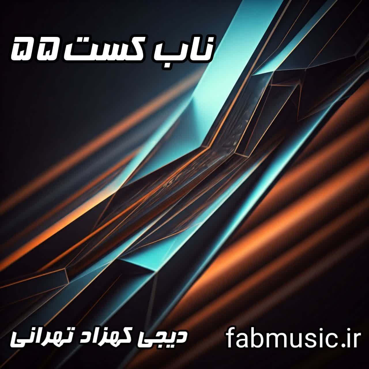 ناب کست 55: انفجار انرژی با موسیقی‌های دیجی کهزاد