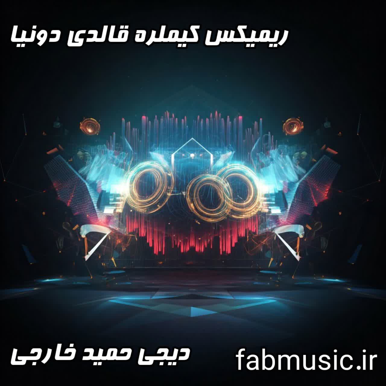 دانلود ریمیکس جدید و فوق العاده حمید خارجی - کیملره قالدی دونیا با بالاترین کیفیت