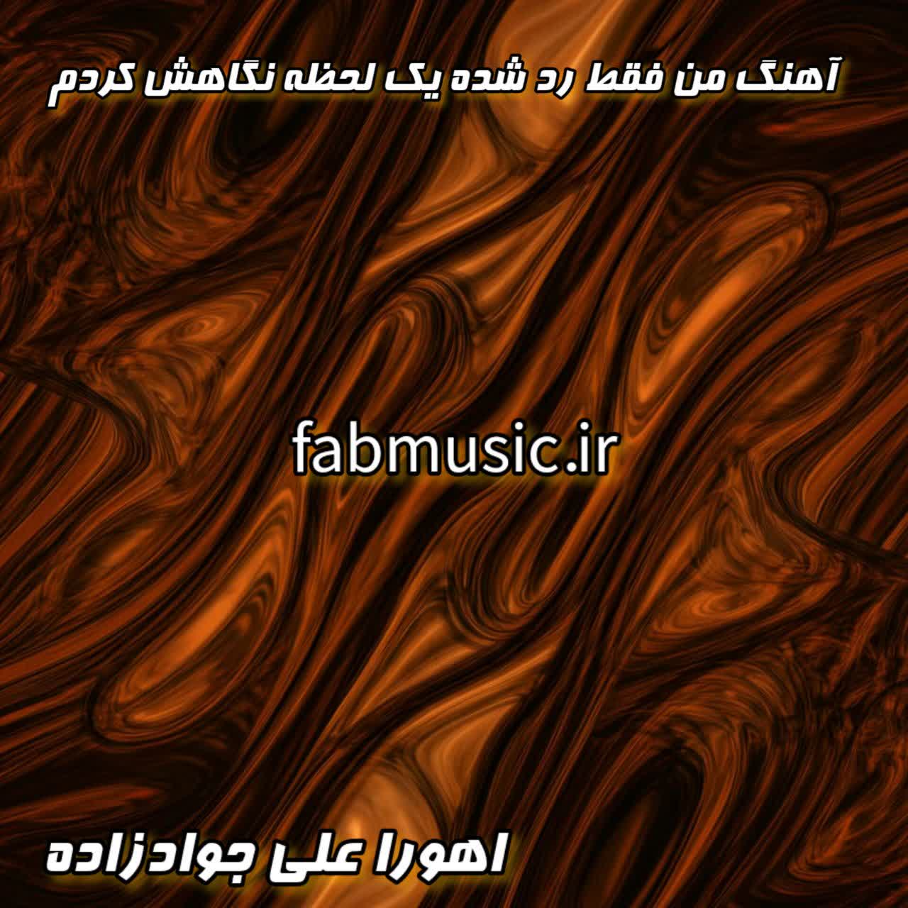 یک لحظه نگاهش کردم