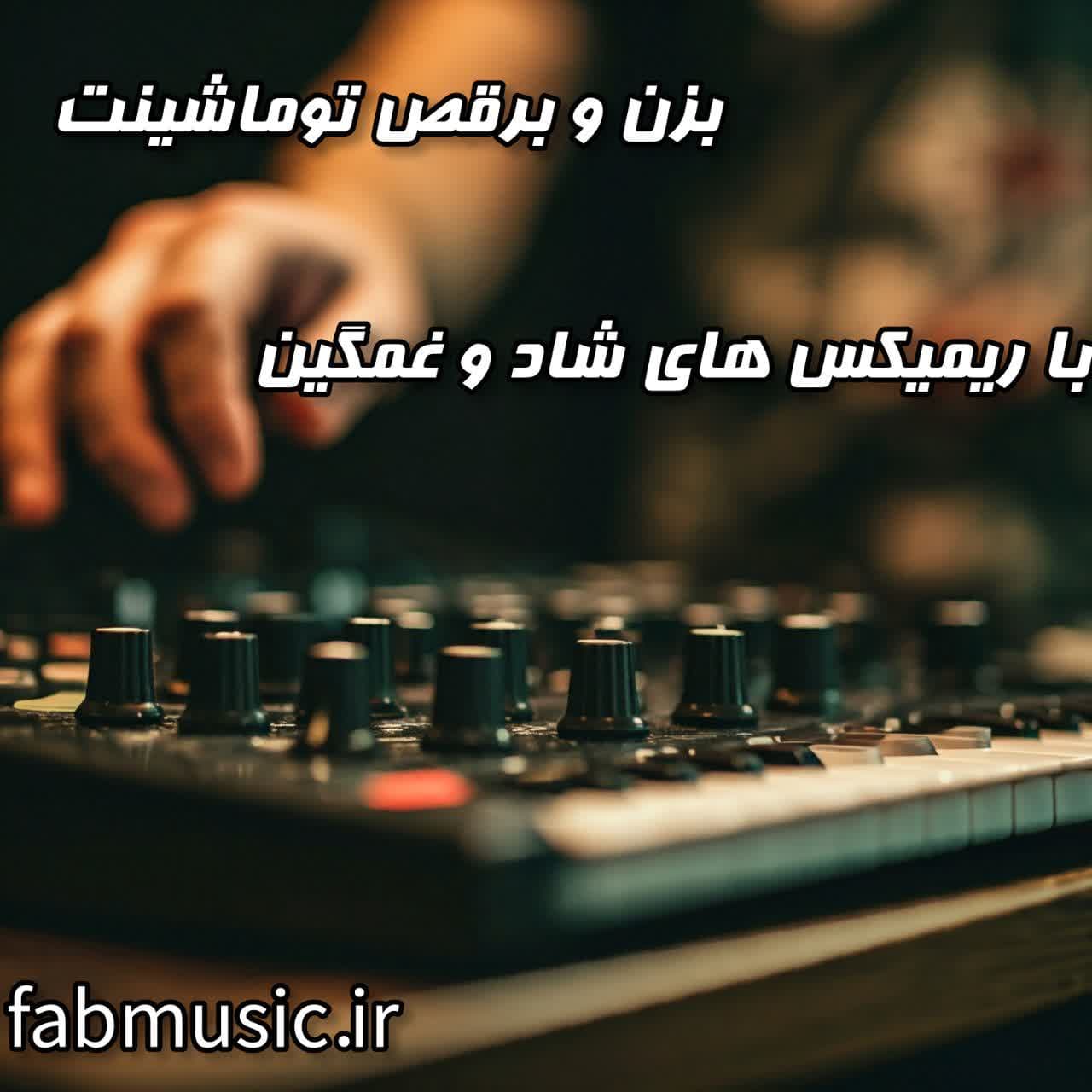 “بزن و برقص تو ماشینت، با ریمیکس‌های شاد و غمگین که نمی‌تونی ازشون بگذری!”