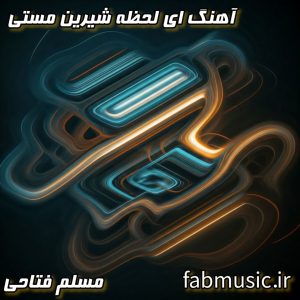دانلود آهنگ ای لحظه شیرین مستی با صدای مسلم فتاحی (با کیفیت بالا)
