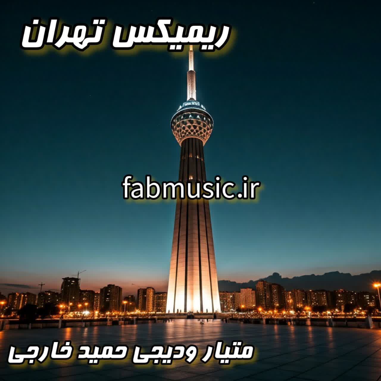 بمب صوتی جدید: ریمیکس "تهران" از متیار و حمید خارجی