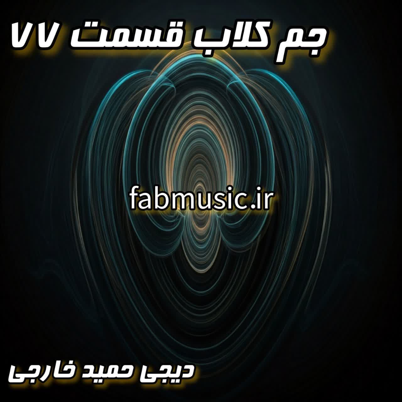 جم کلاب قسمت 77: با دیجی حمید خارجی، یک شب خاطره‌انگیز