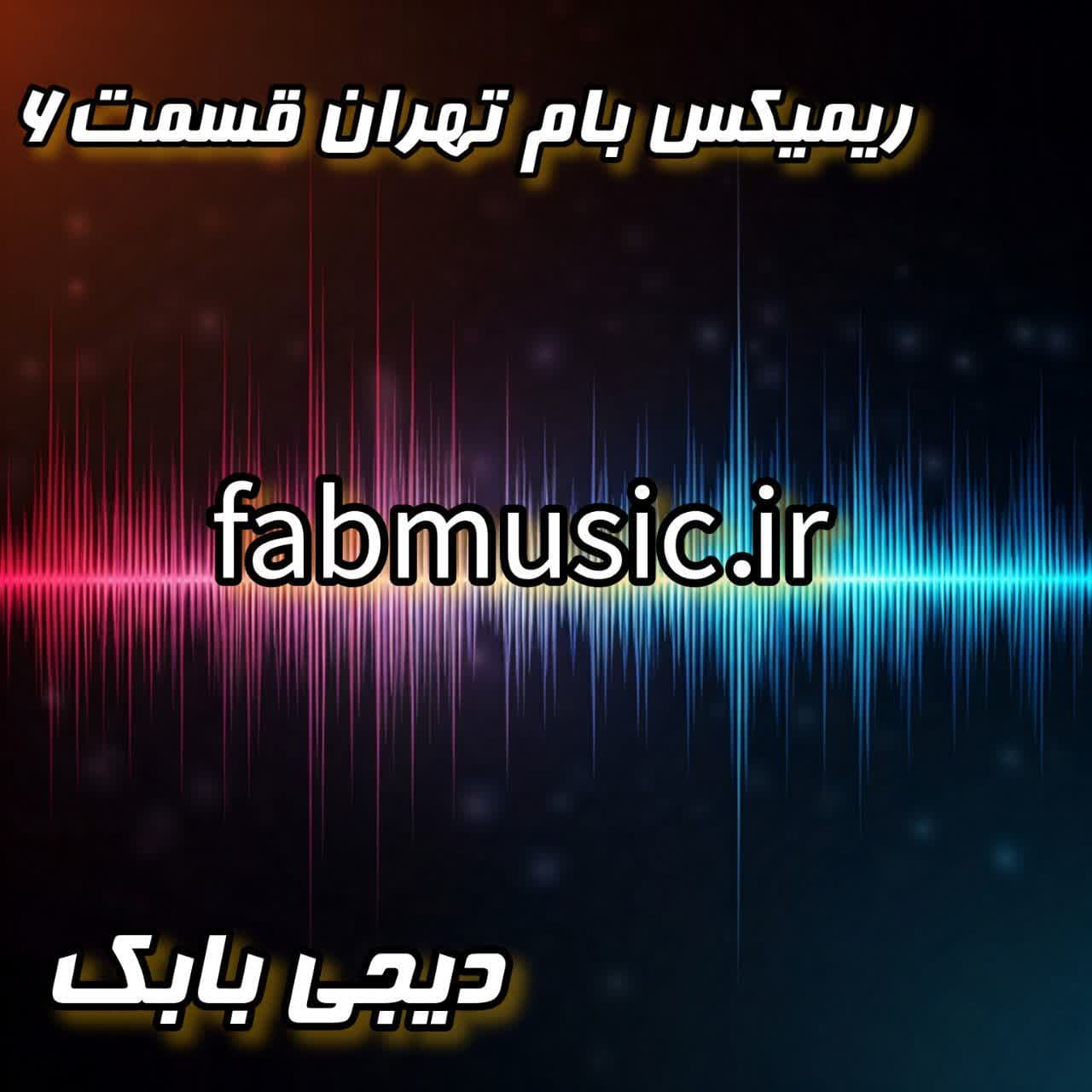 ریمیکس جدید دیجی بابک - بام تهران (قسمت 5) | دانلود مستقیم