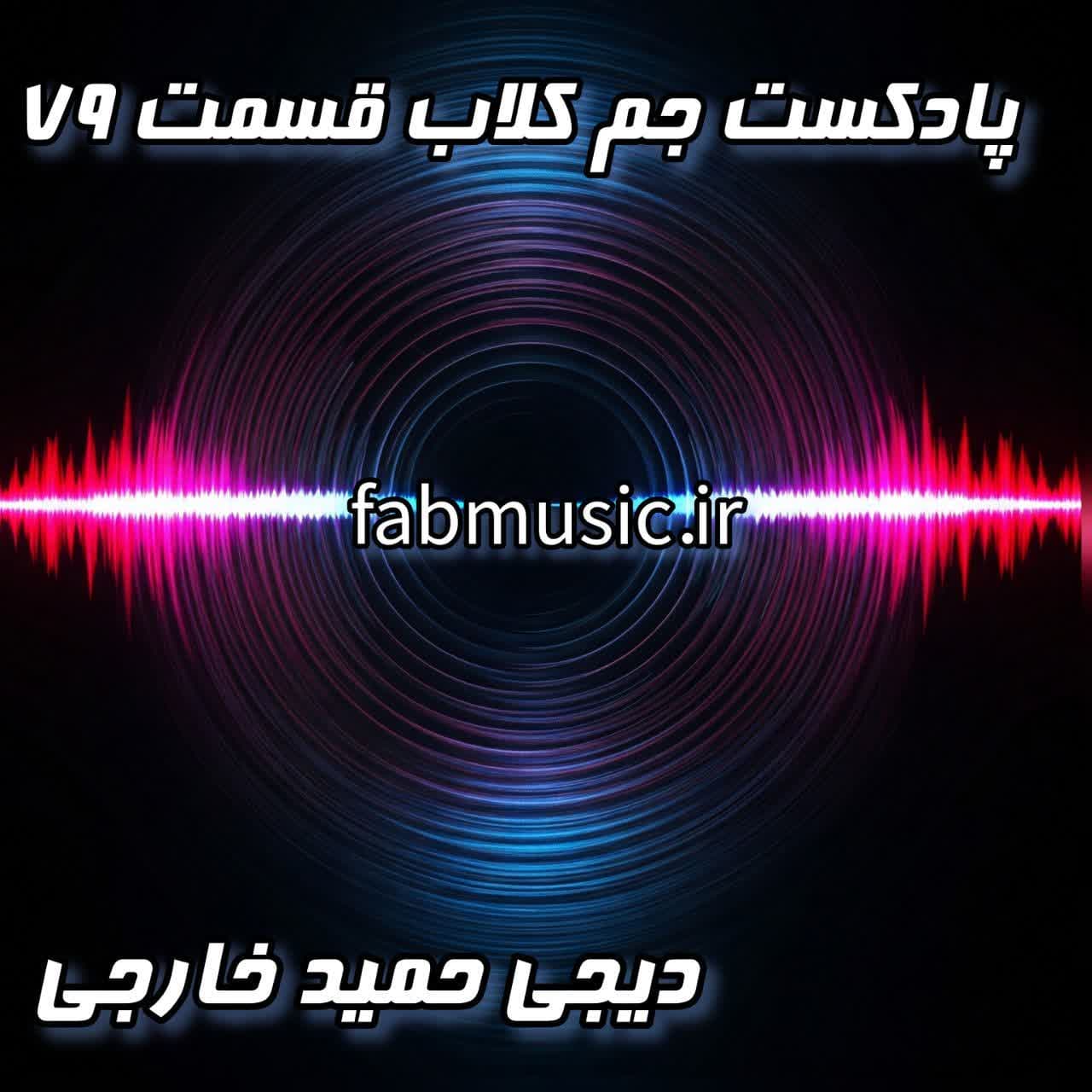 دانلود پادکست جم کلاب قسمت ۷۹ با میکس دی‌جی حمید خارجی