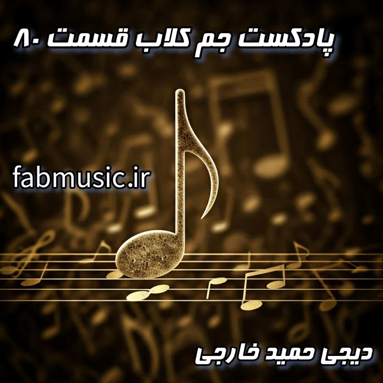 پادکست جم کلاب - قسمت ۸۰ با حمید خارجی | بمب جدید!