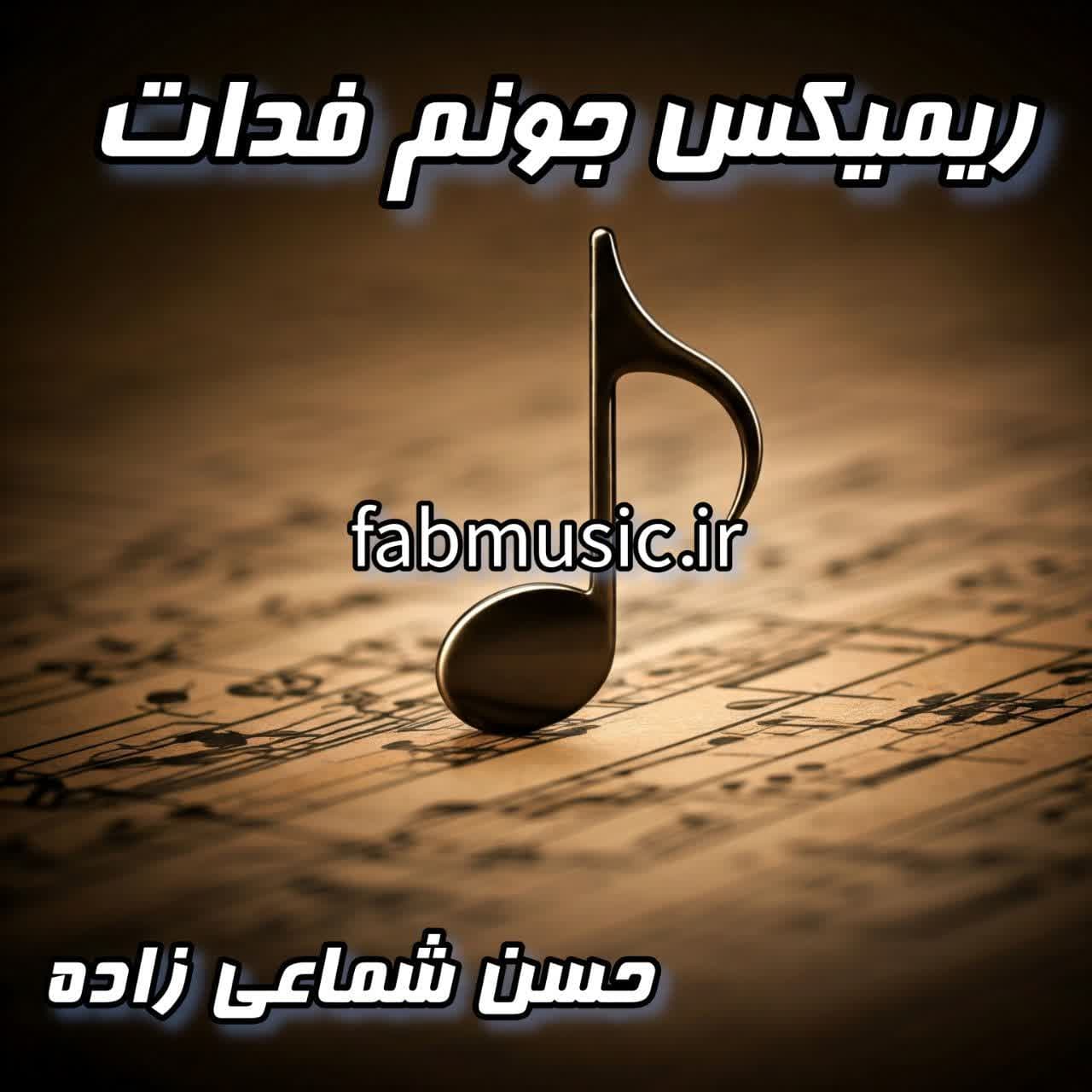 دانلود ریمیکس نوستالژی جونم فدات از حسن شماعی‌زاده (کیفیت عالی)