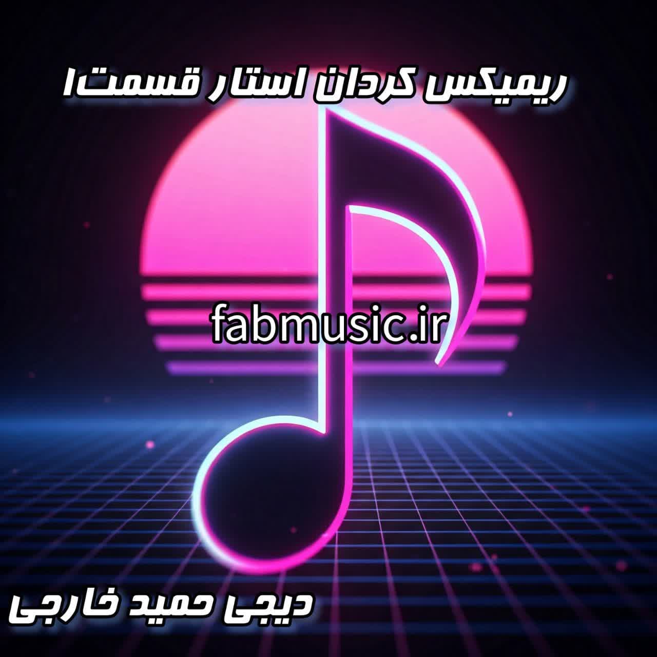 شروع طوفانی کردان استار با دی‌جی حمید خارجی - قسمت اول