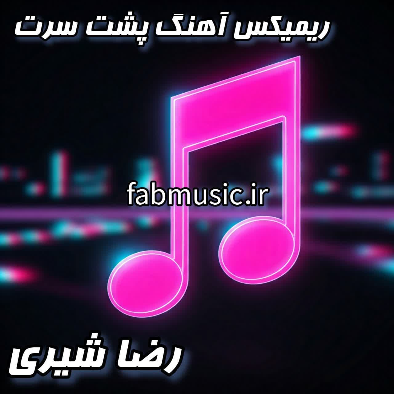 رضا شیری - "پشت سرت" | ریمیکسی که حتما باید بشنوید!