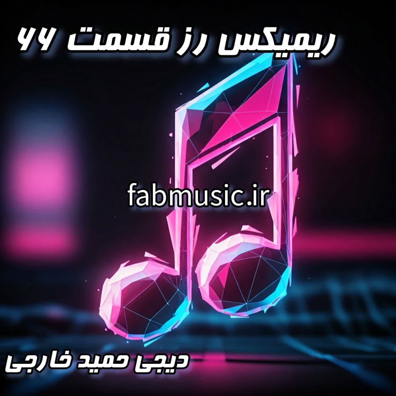 پادکست رُز قسمت ۶۶ از دی‌جی حمید خارجی | پخش آنلاین و دانلود