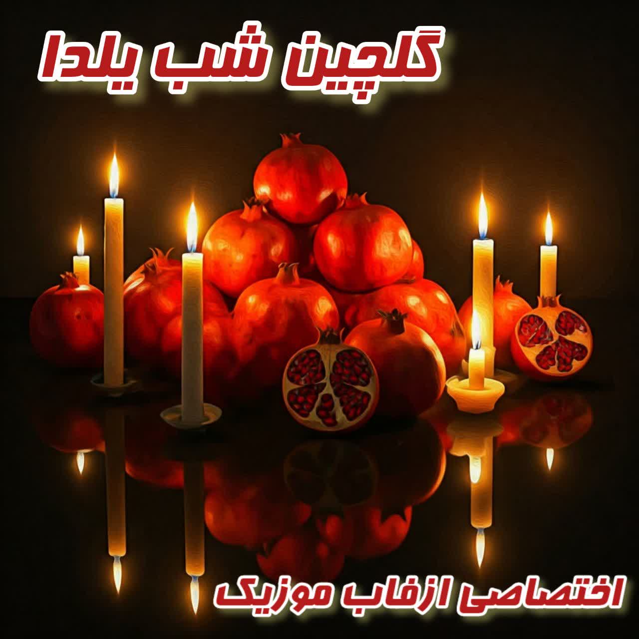 دانلود گلچین آهنگ‌های شب یلدا 1403