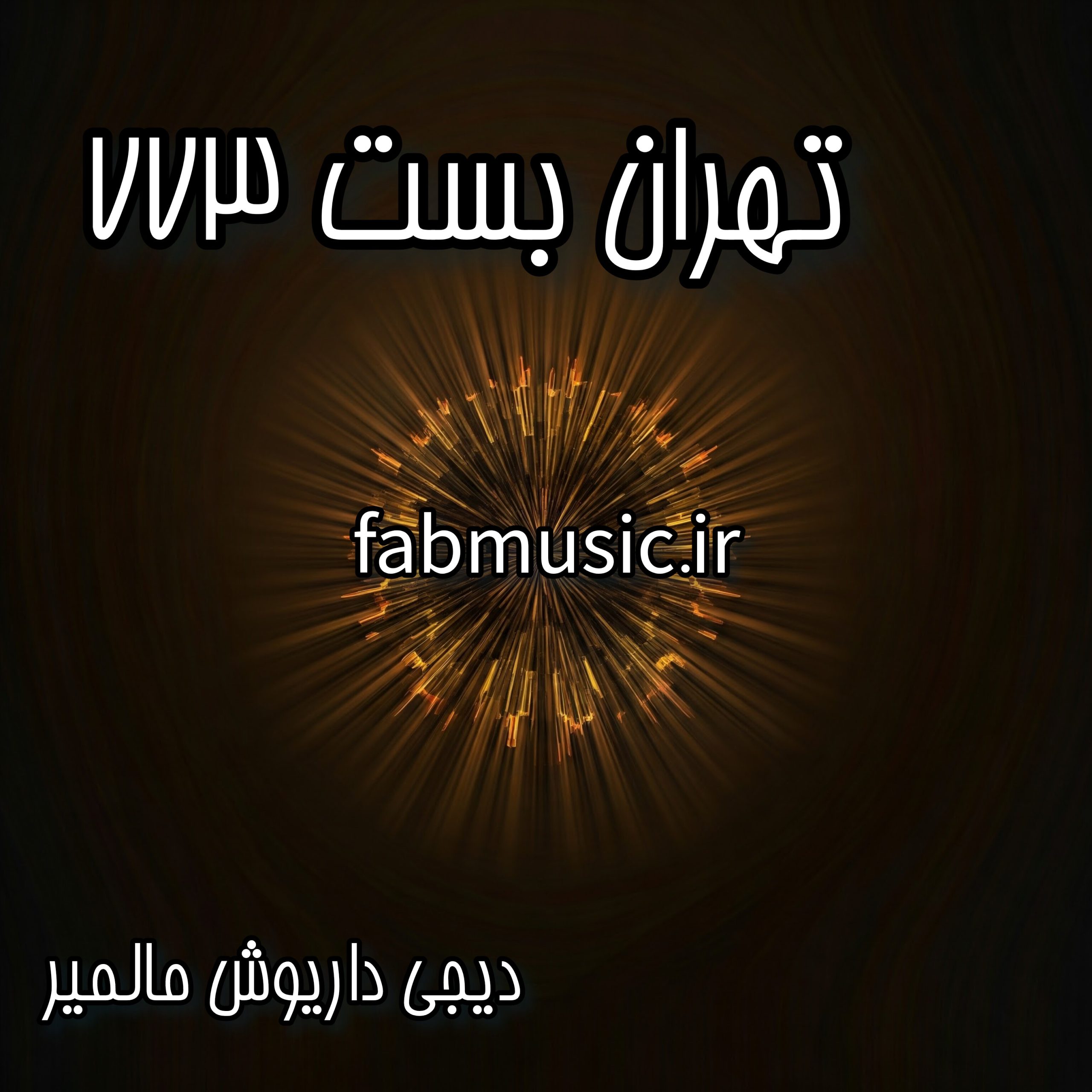 تهران بست 773