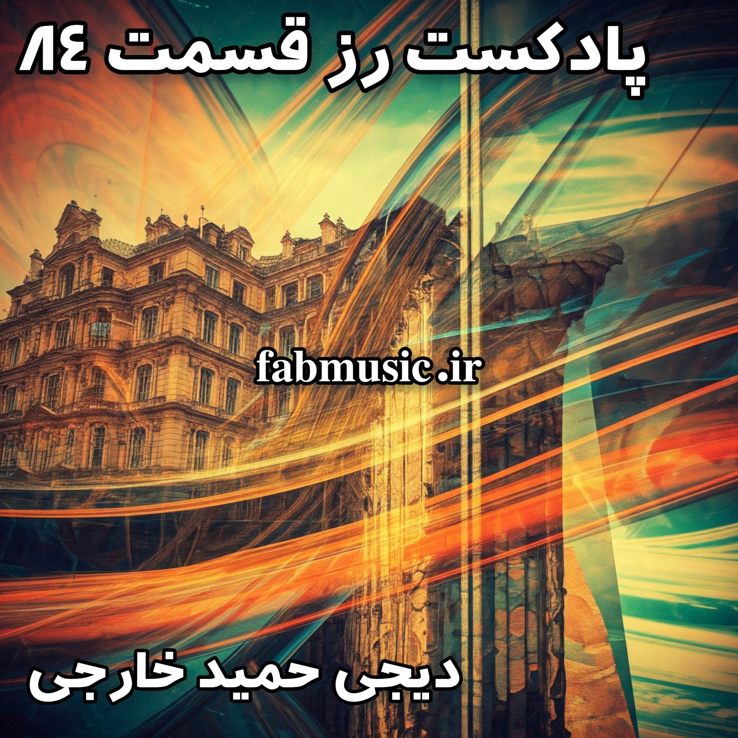 پادکست رز 84