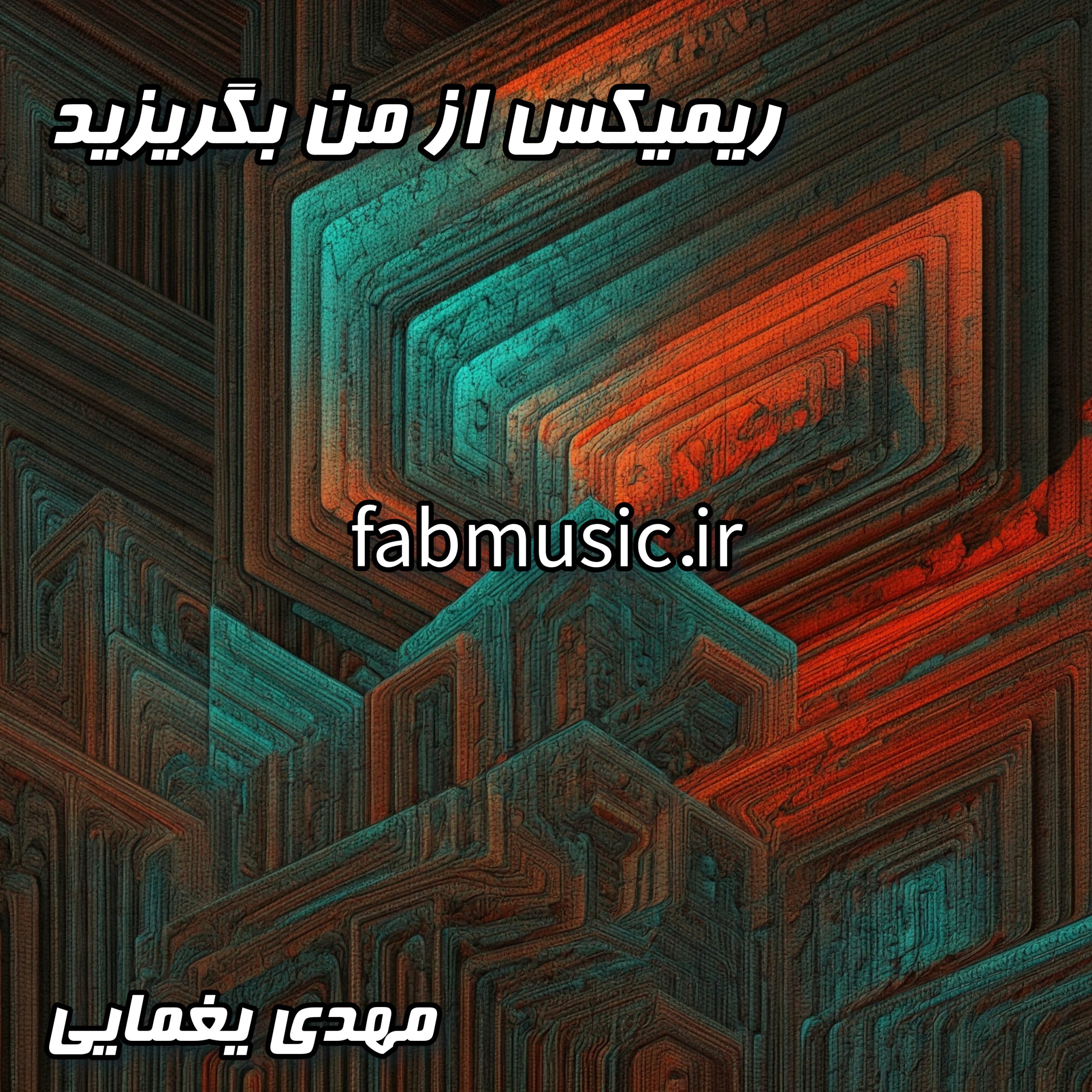 از من بگریزید