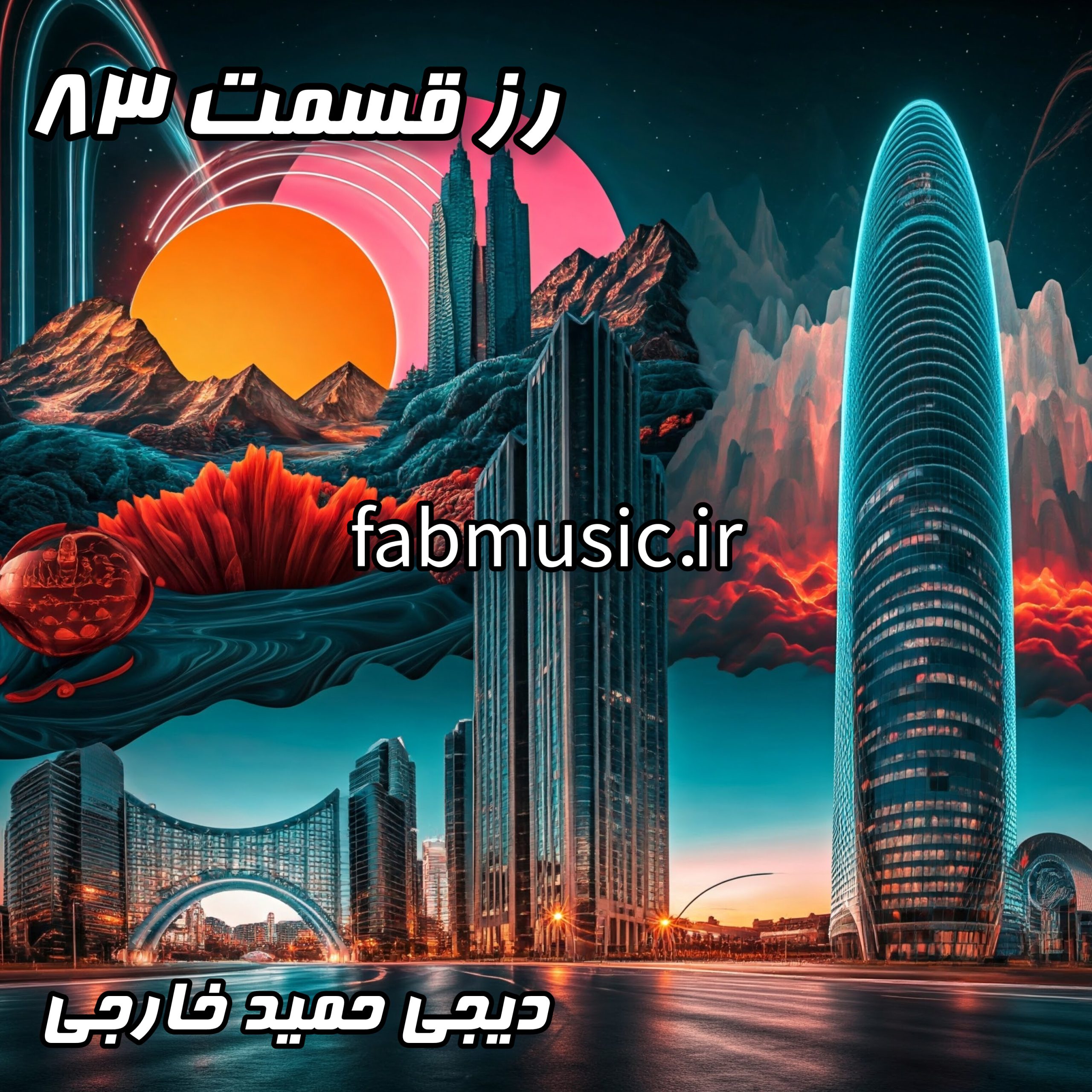 پادکست رز ۸۳