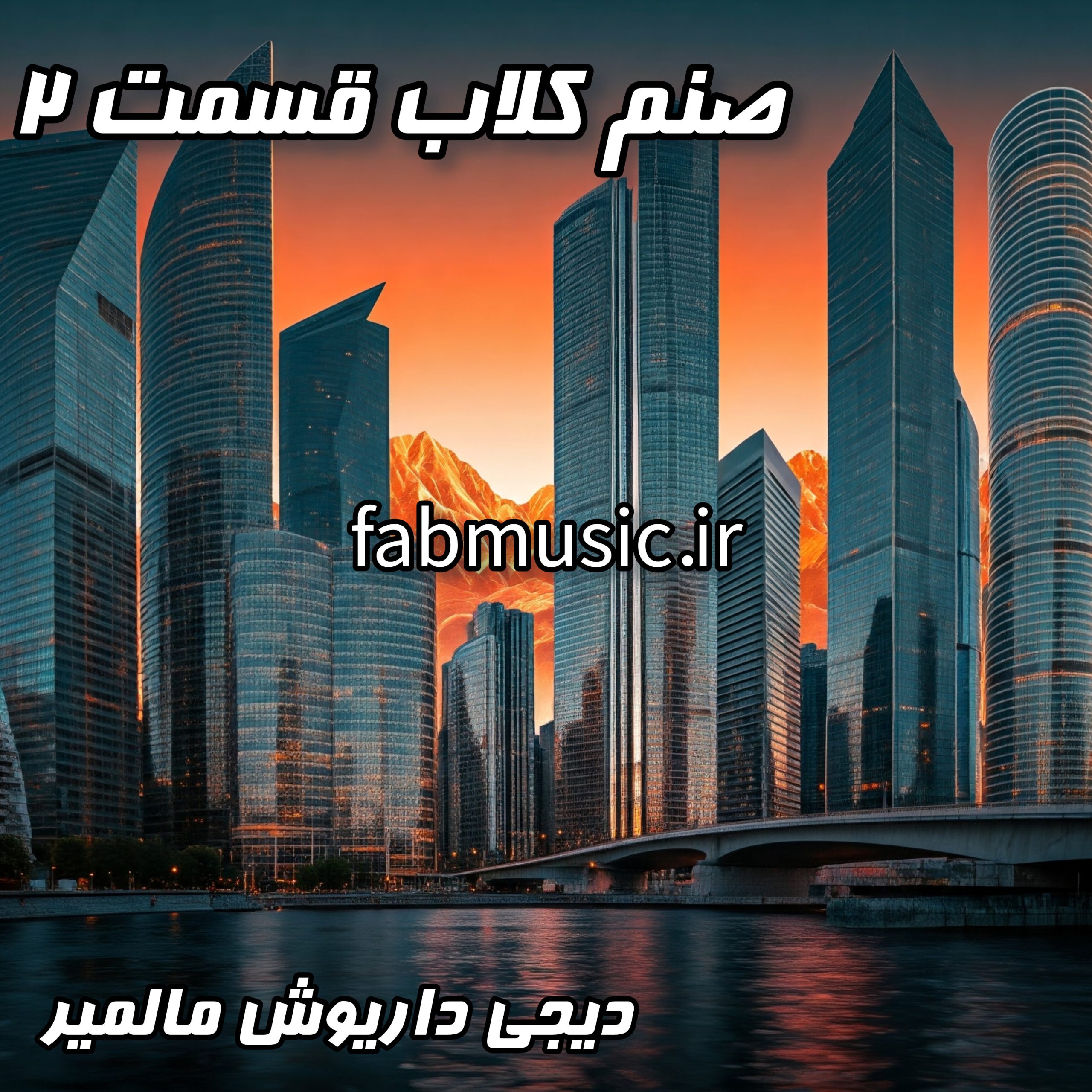 صنم کلاب قسمت 2