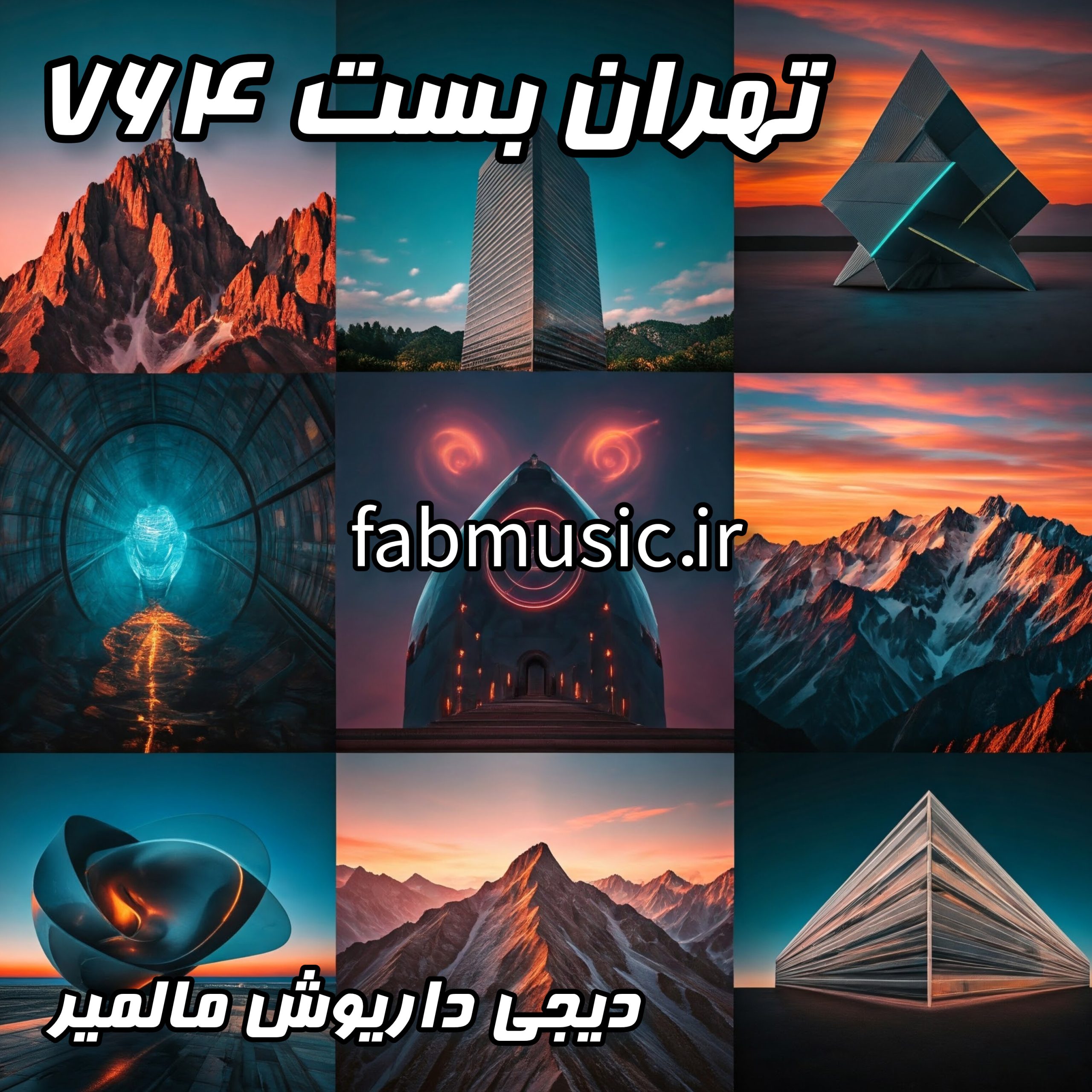 دانلود پادکست تهران بست 764 | تریبال یلدا (داریوش مالمیر)