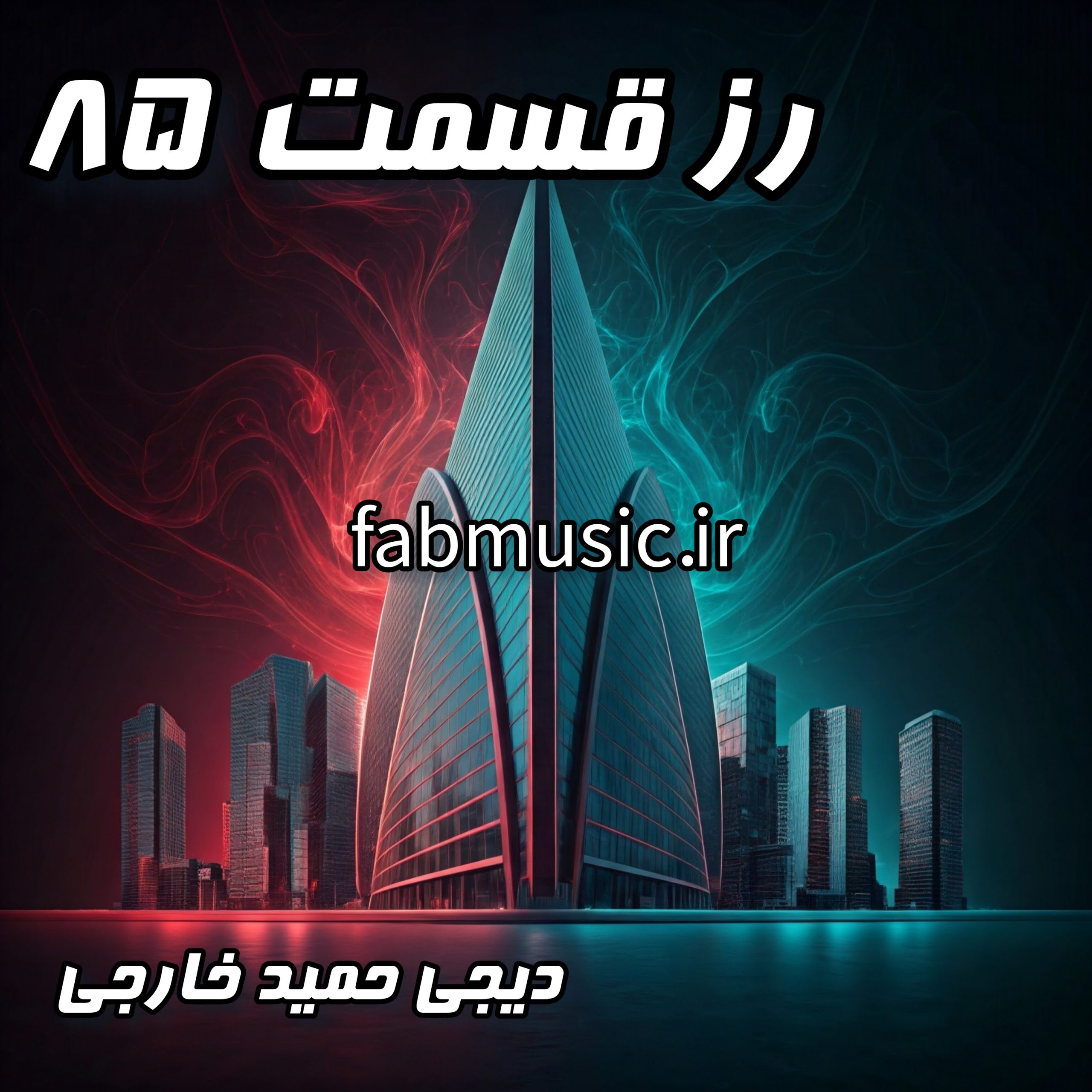 رُز قسمت ۸۵