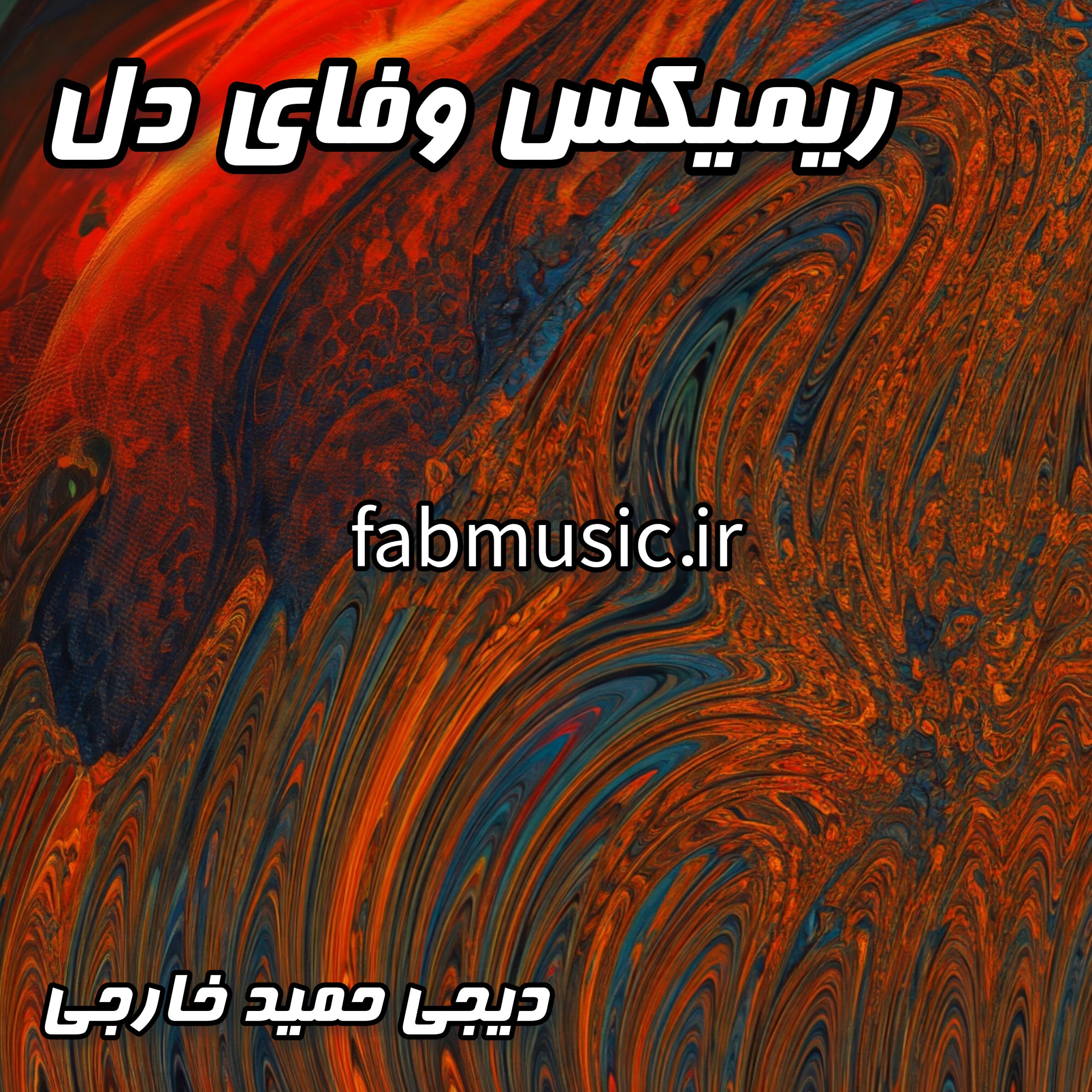 ریمیکس زیرخاکی وفای دل - هایده