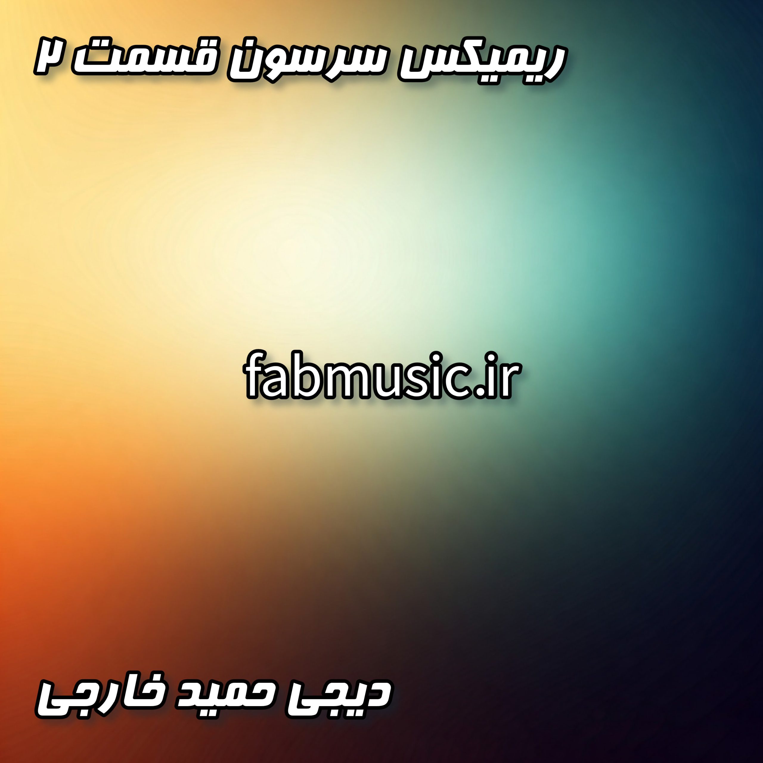 سرسون قسمت ۲