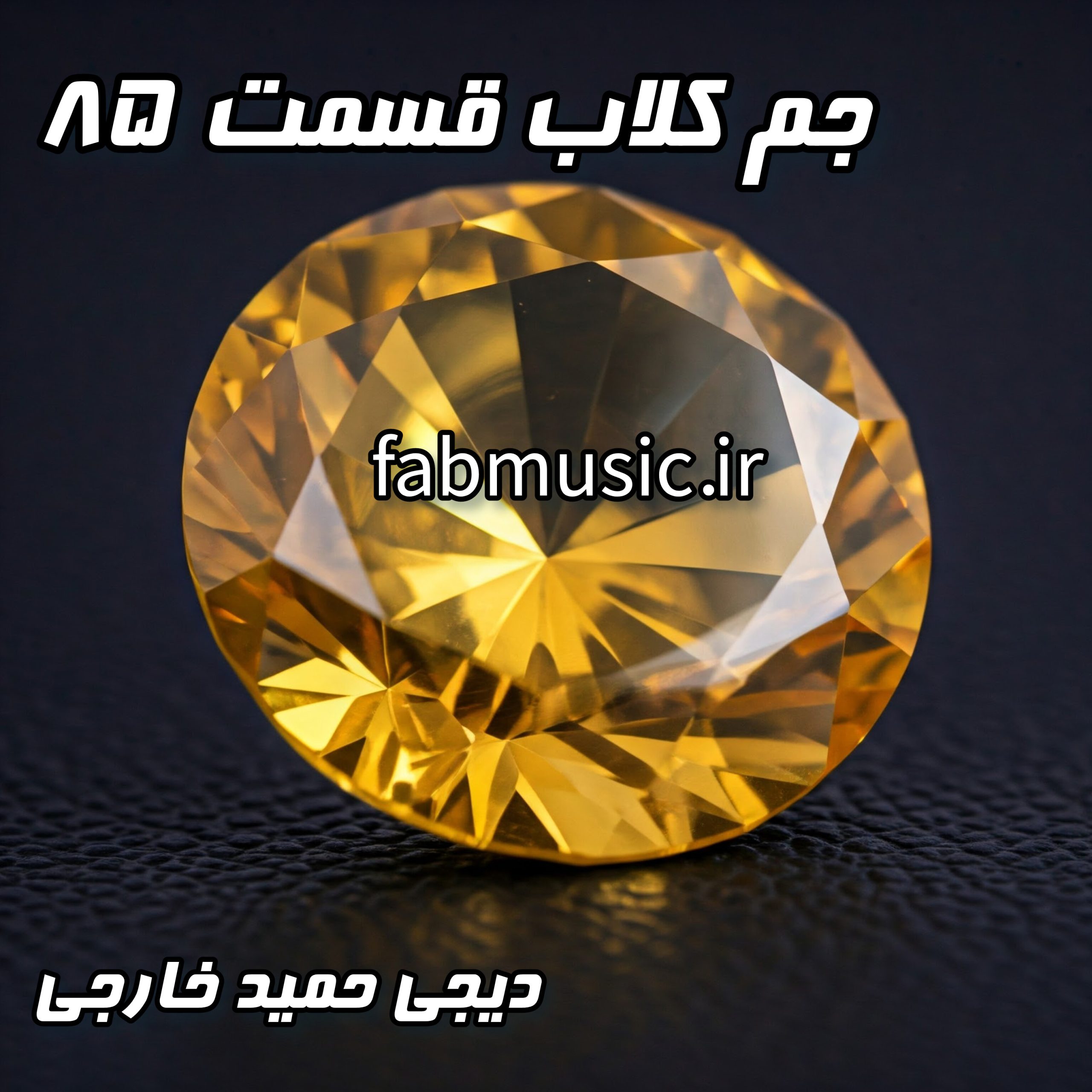 جِم کلاب قسمت ۸۵