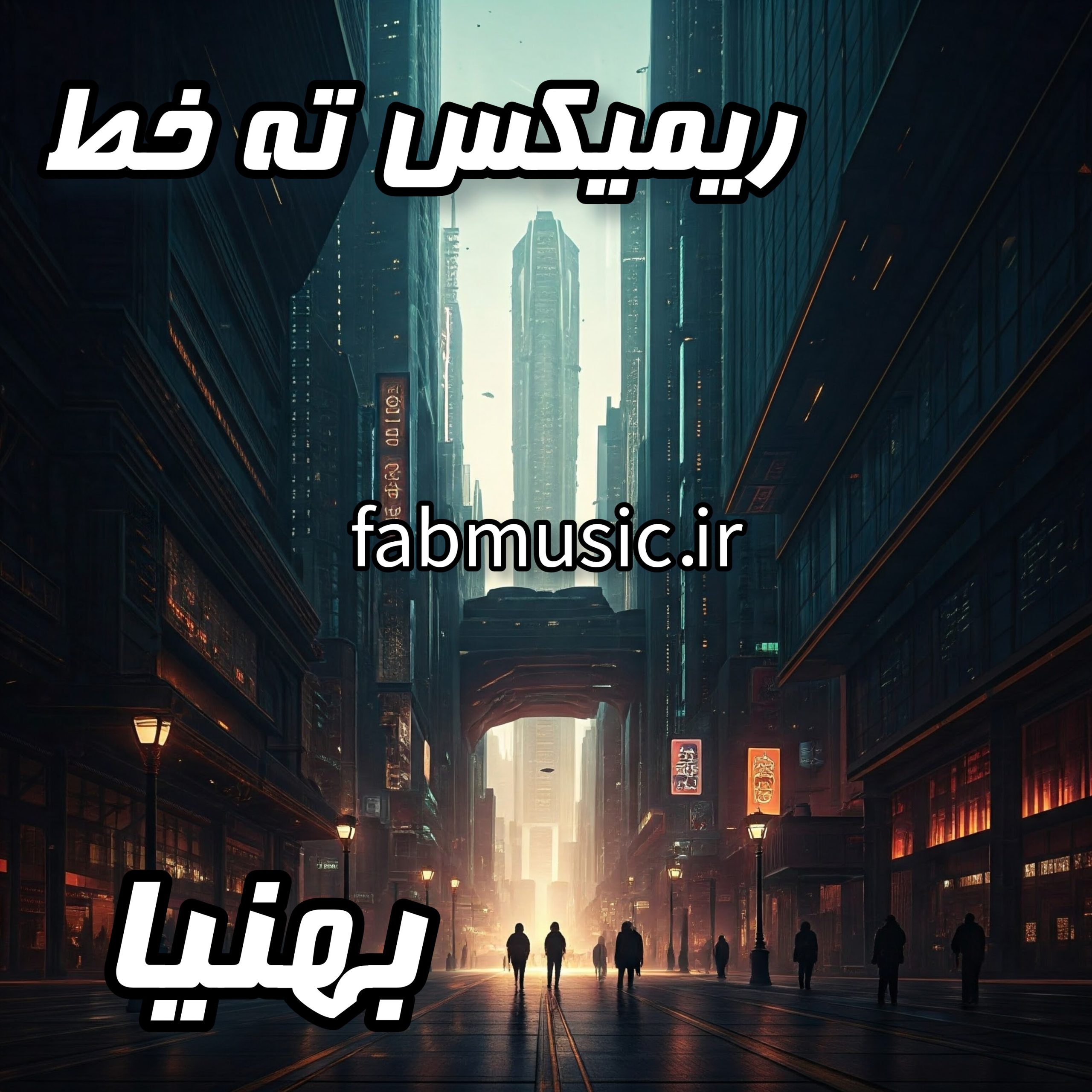 دانلود ریمیکس ته خط از بهنیا | میکس جدید و شنیدنی