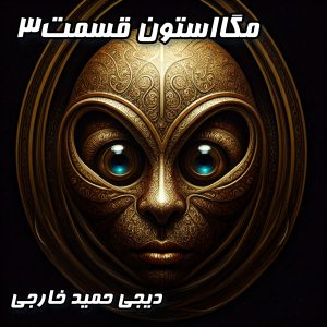 مگااِستون ۳