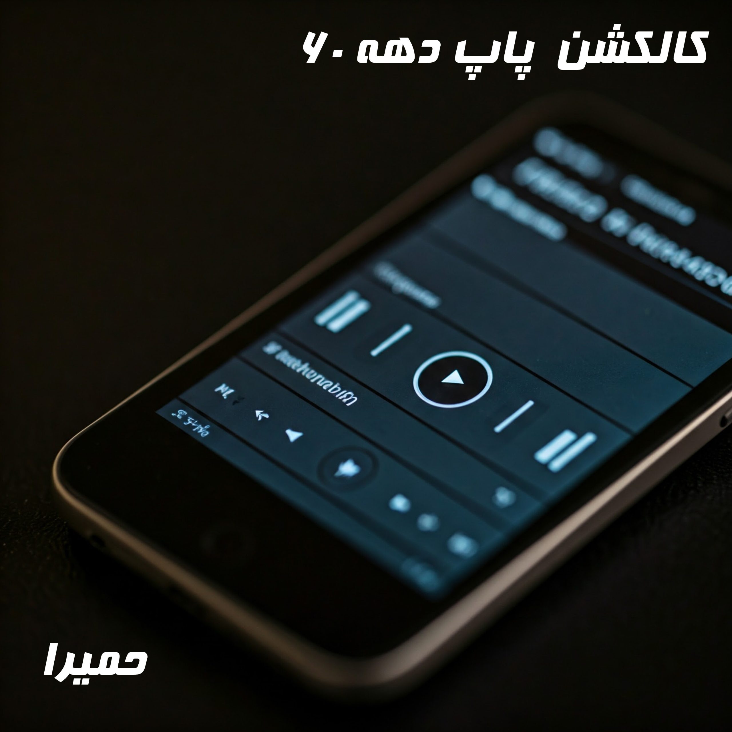 دانلود گلچین بهترین آهنگ های حمیرا